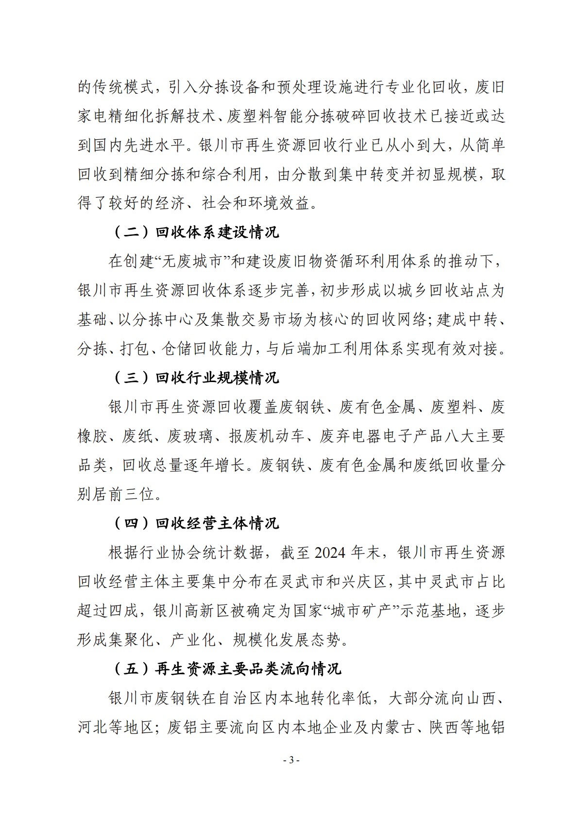 银川市再生资源回收行业发展规划（ 2024—2030 年） 第3页