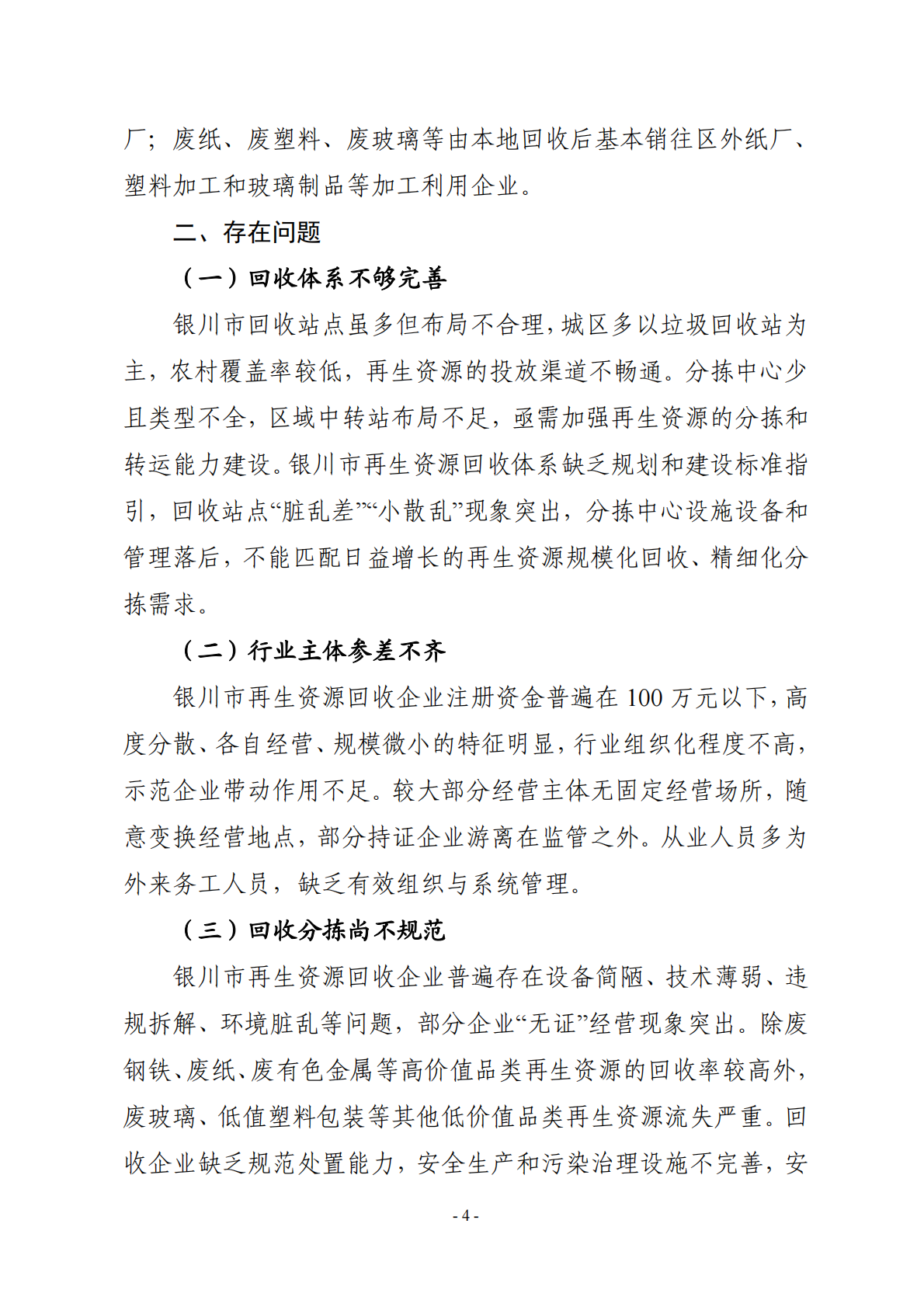 银川市再生资源回收行业发展规划（ 2024—2030 年） 第4页