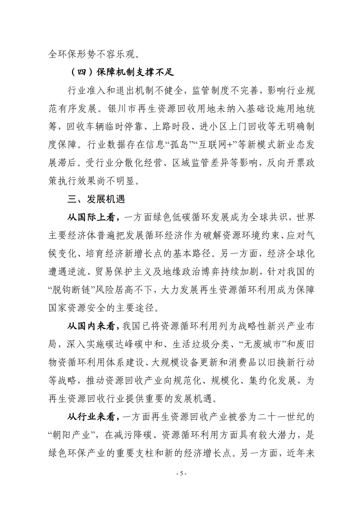 银川市再生资源回收行业发展规划（ 2024—2030 年） 第5页