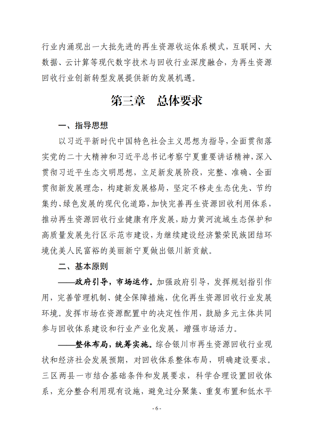 银川市再生资源回收行业发展规划（ 2024—2030 年） 第6页