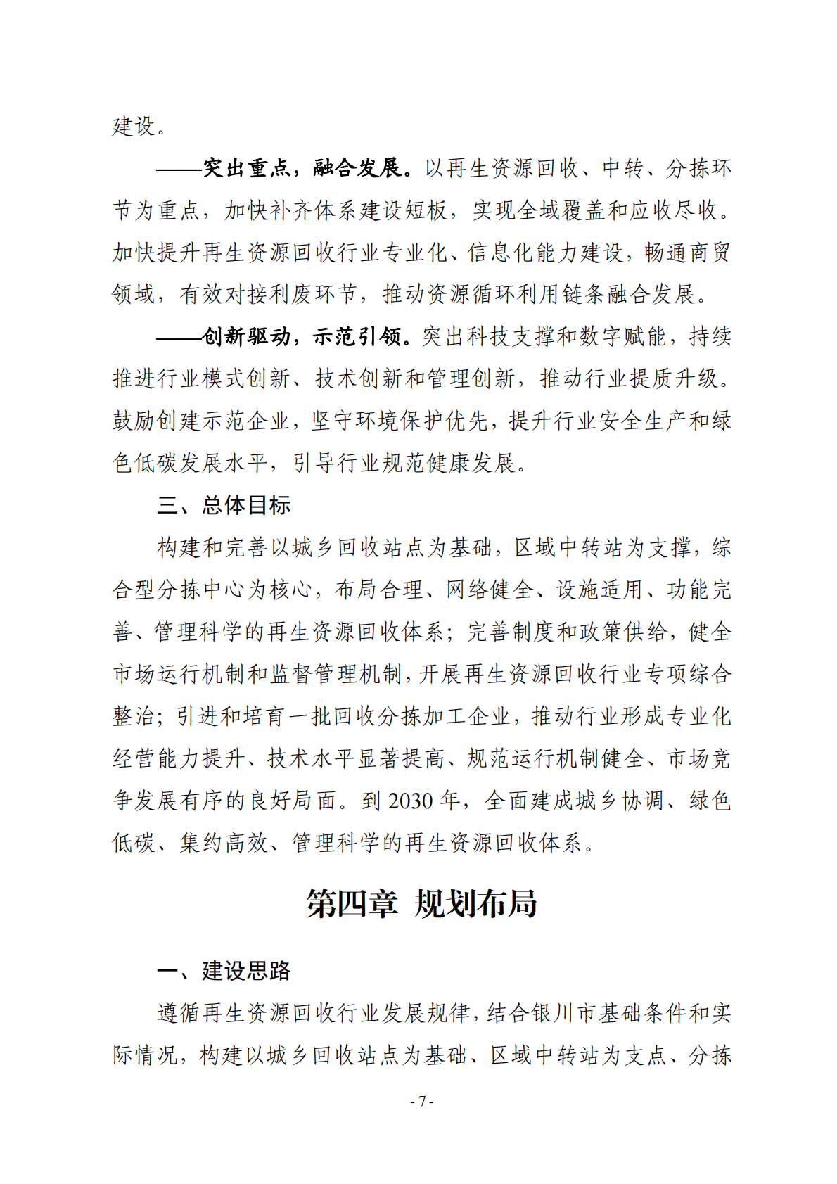 银川市再生资源回收行业发展规划（ 2024—2030 年） 第7页
