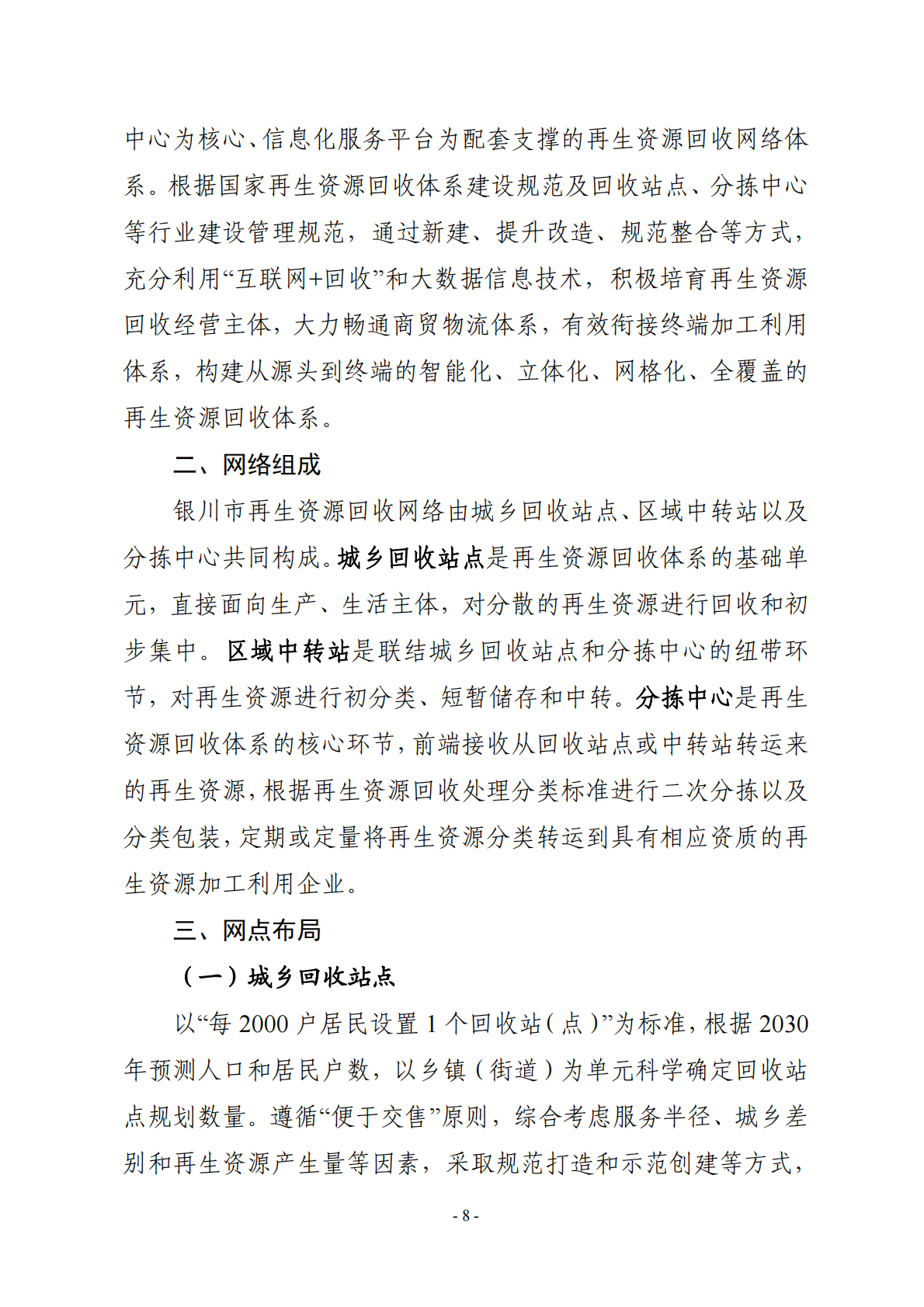银川市再生资源回收行业发展规划（ 2024—2030 年） 第8页