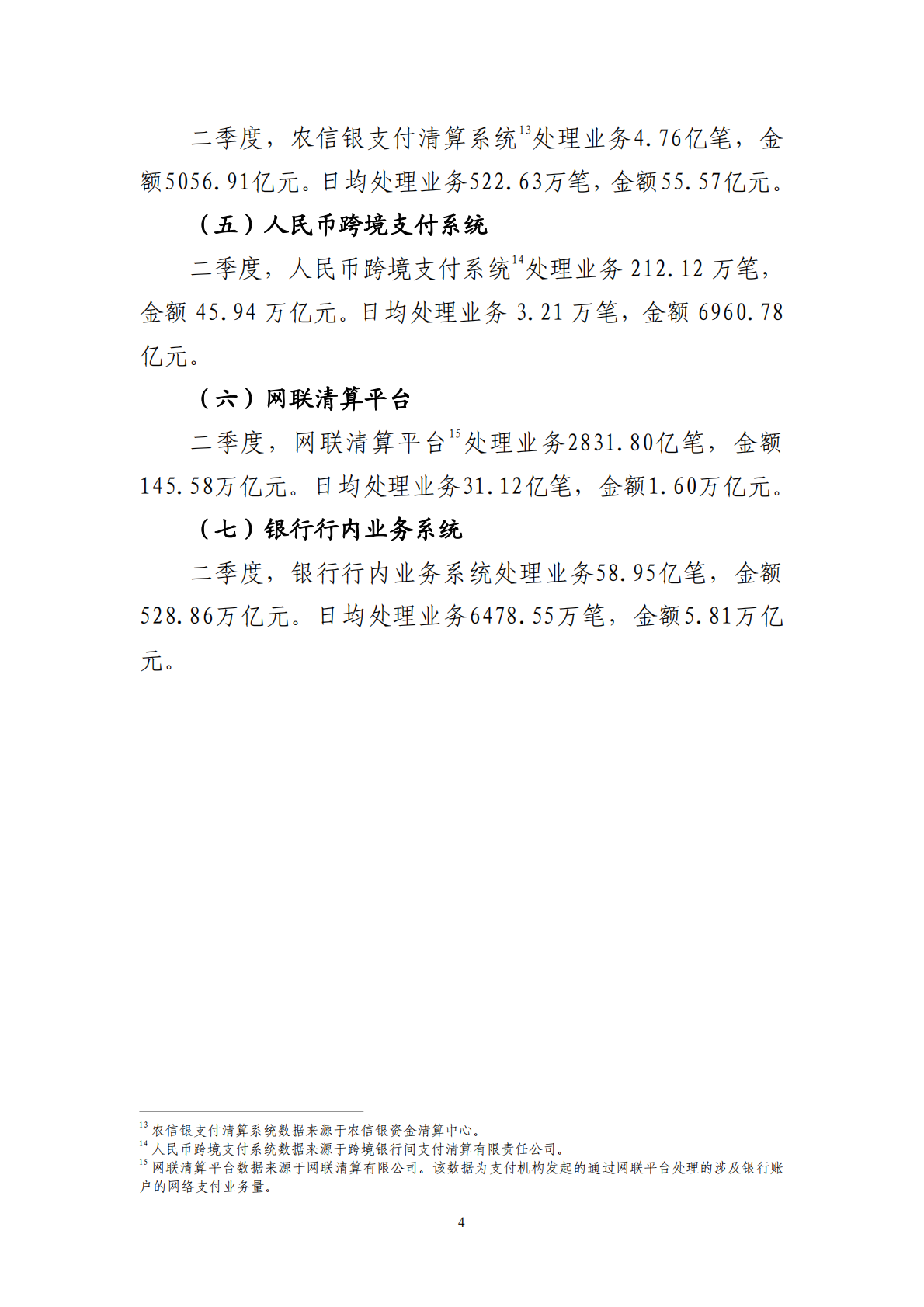 2025年第二季度支付体系运行总体情况 第4页
