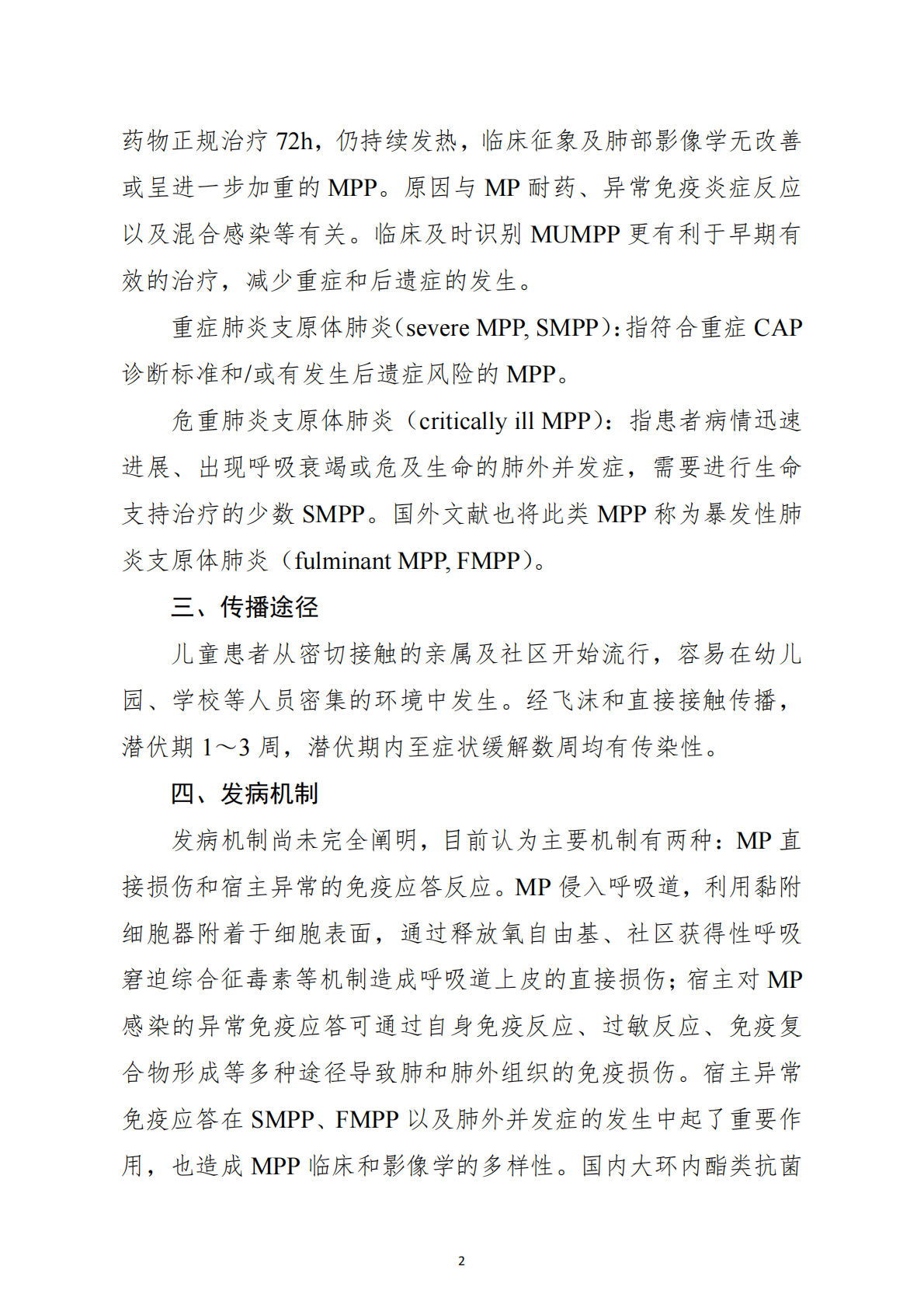 儿童肺炎支原体肺炎诊疗指南（2025年版） 第2页