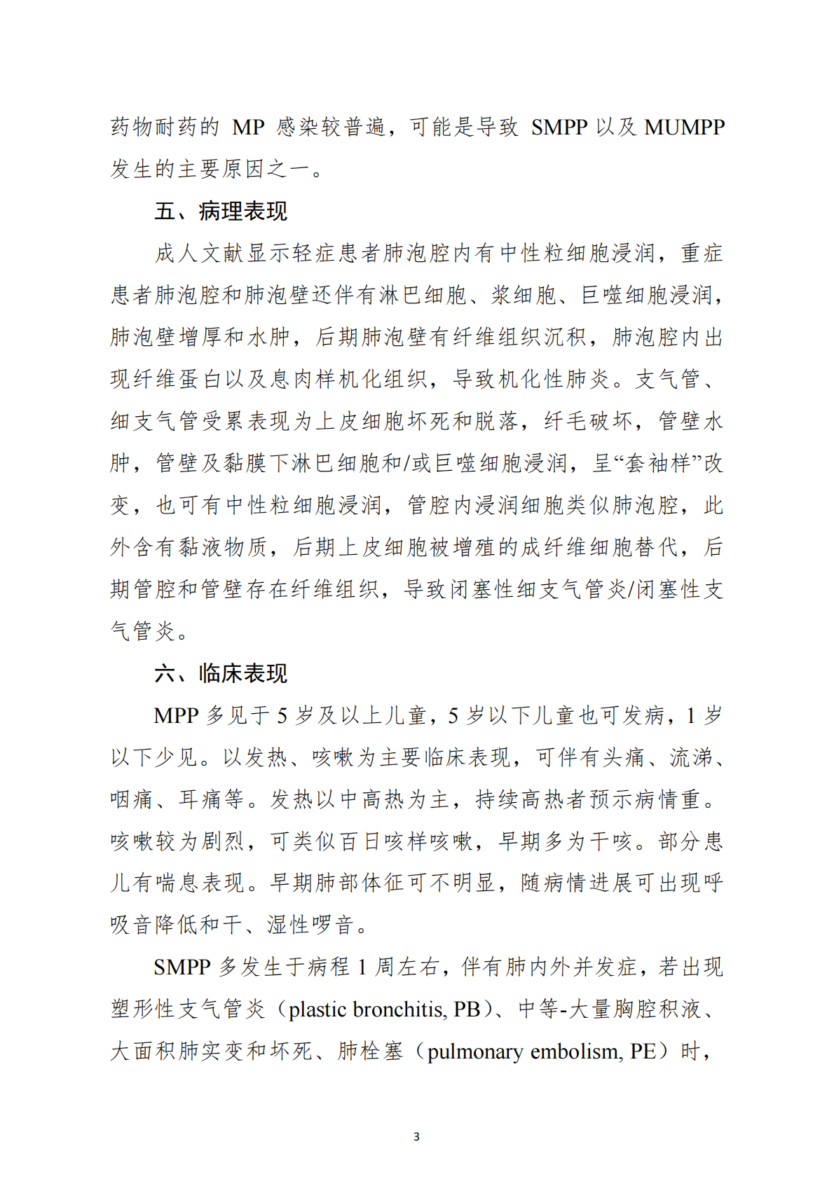 儿童肺炎支原体肺炎诊疗指南（2025年版） 第3页