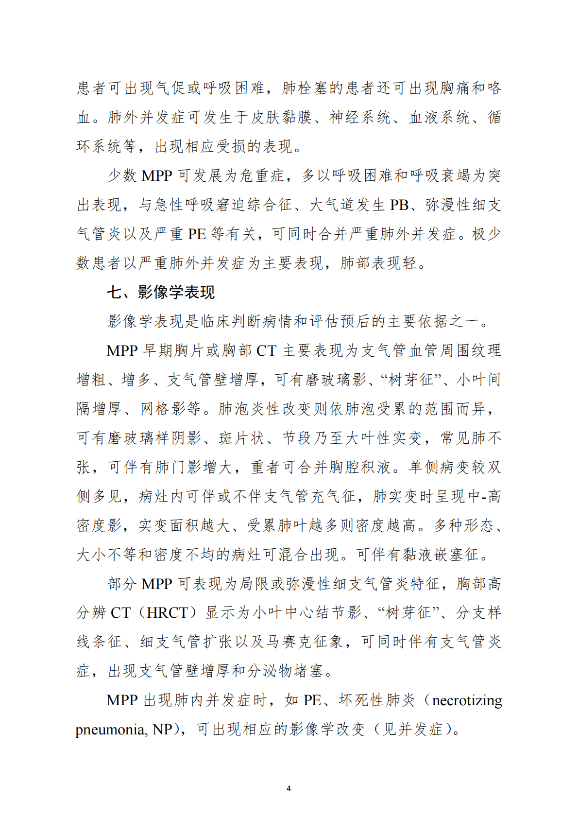 儿童肺炎支原体肺炎诊疗指南（2025年版） 第4页