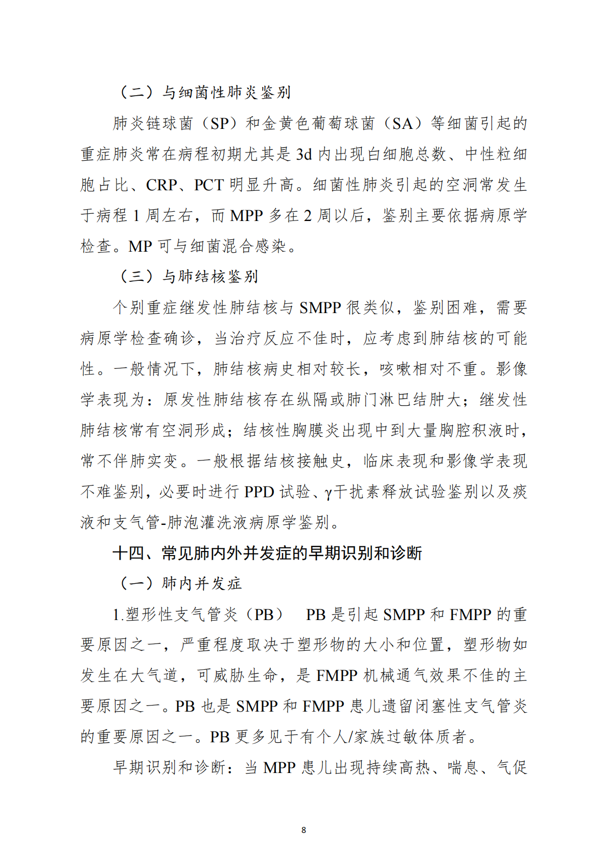 儿童肺炎支原体肺炎诊疗指南（2025年版） 第8页