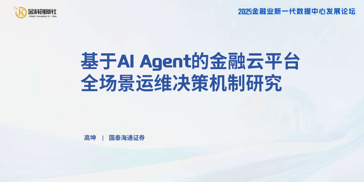 国泰海通证券（高坤）：2025年基于AI+agent+的金融云平台全场景运维决策机制研究报告 第2页