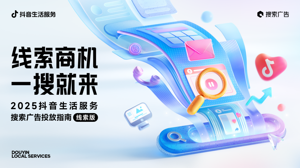 抖音生活服务：2025年抖音生活服务搜索广告投放指南（线索版） 第1页
