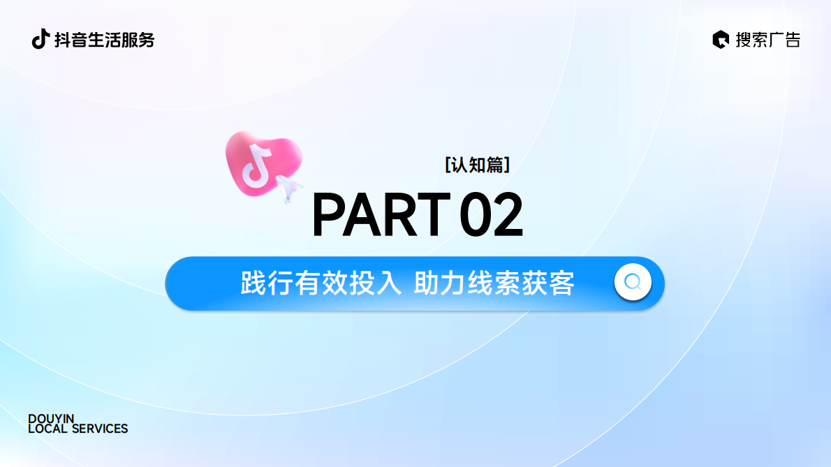 抖音生活服务：2025年抖音生活服务搜索广告投放指南（线索版） 第7页