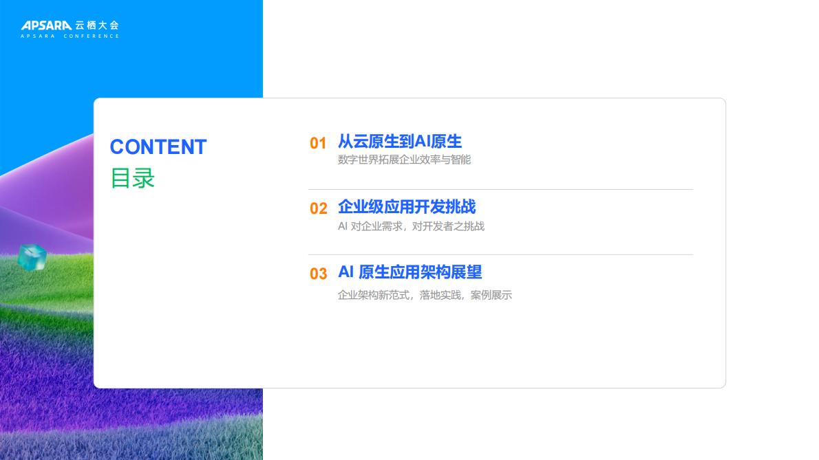阿里云：2025年AI原生驱动企业架构新范式演进报告 第2页