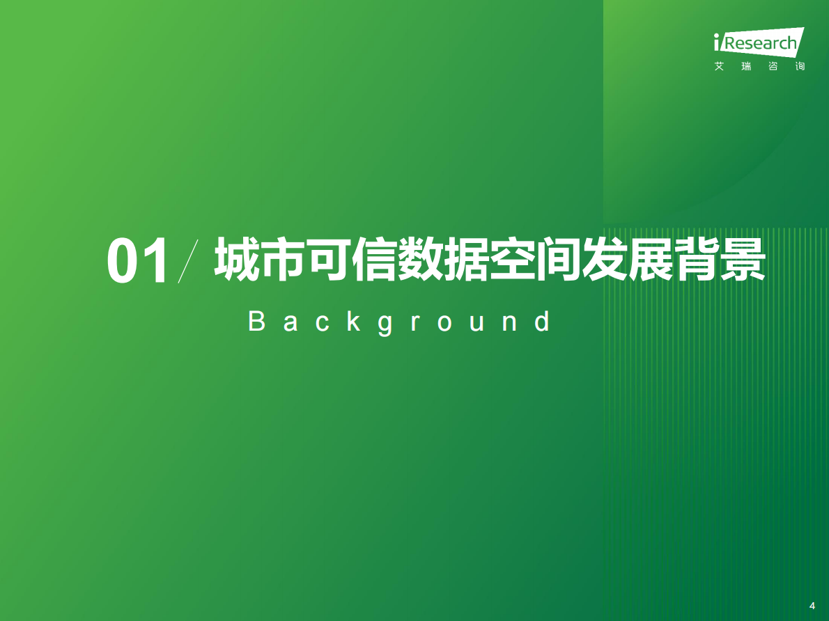 艾瑞咨询：2025年中国城市可信数据空间行业研究报告 第4页