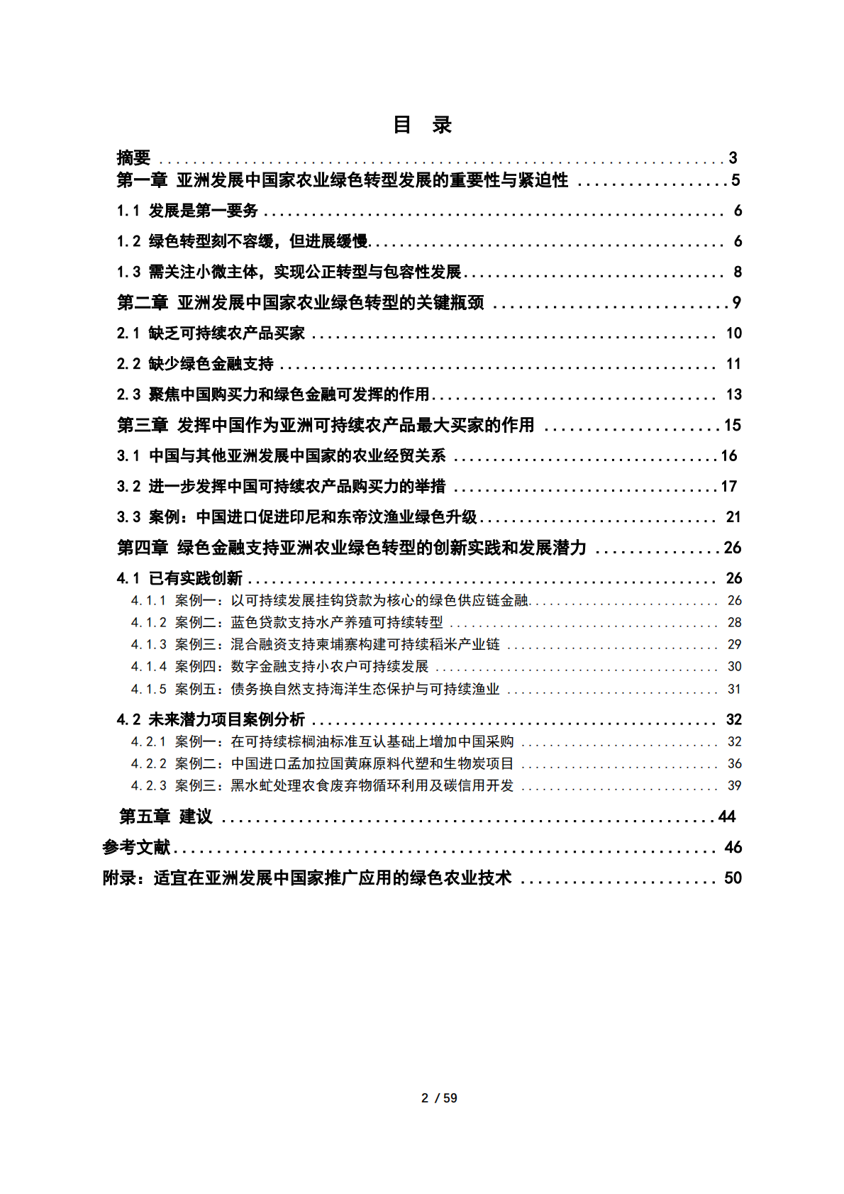 北京绿金院：2025年金融支持亚洲发展中国家农业绿色转型：中国购买力与绿色金融的作用报告 第4页
