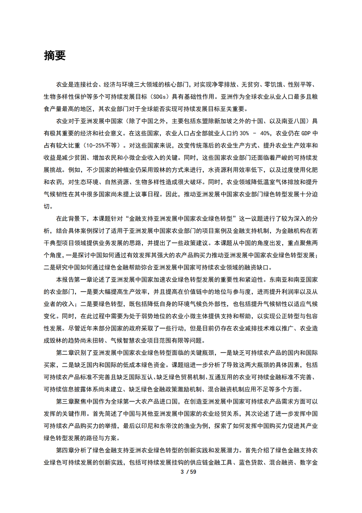 北京绿金院：2025年金融支持亚洲发展中国家农业绿色转型：中国购买力与绿色金融的作用报告 第5页