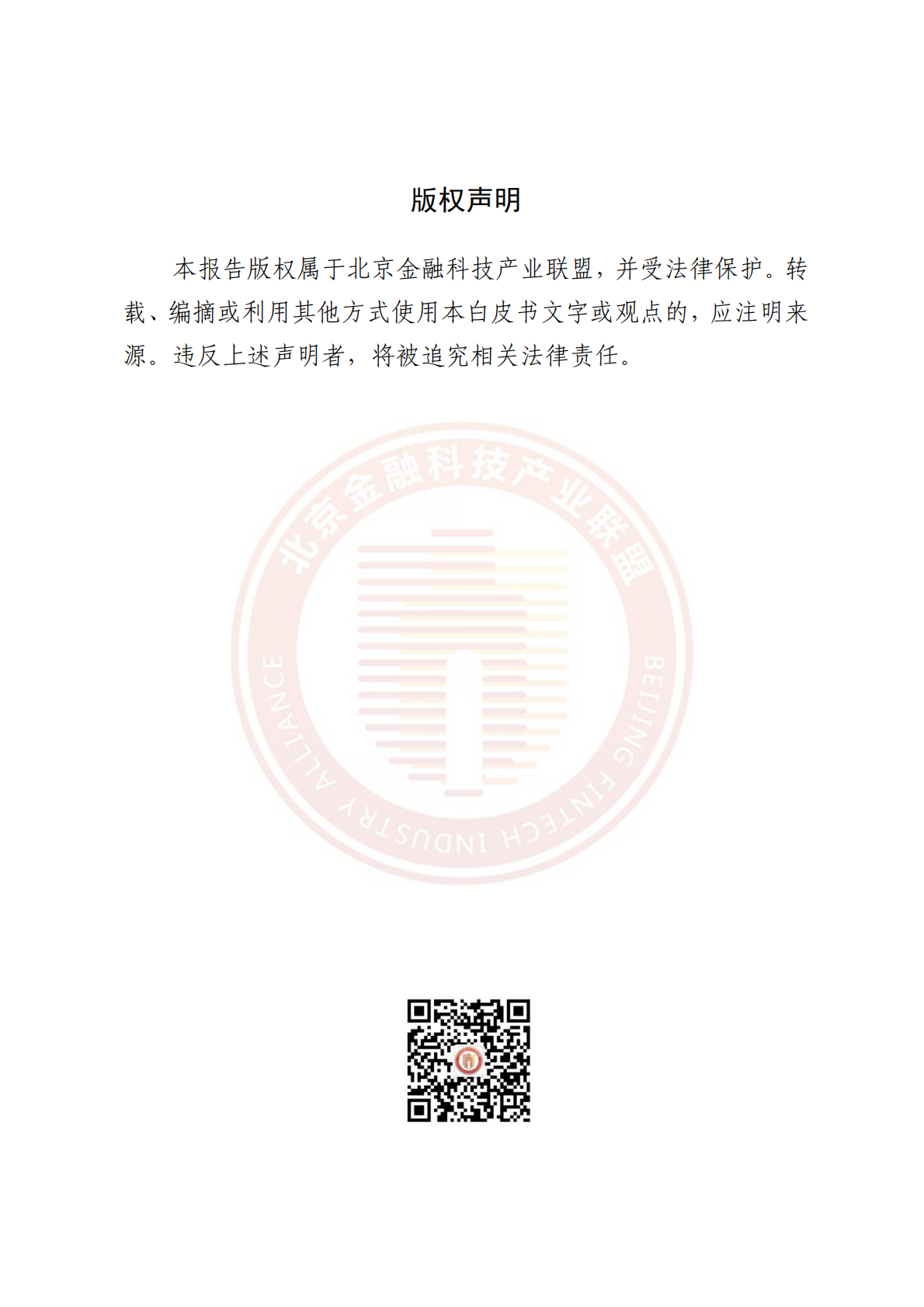 北京金融科技产业联盟：金融APP应用发展与安全运行报告（2021-2024年） 第2页