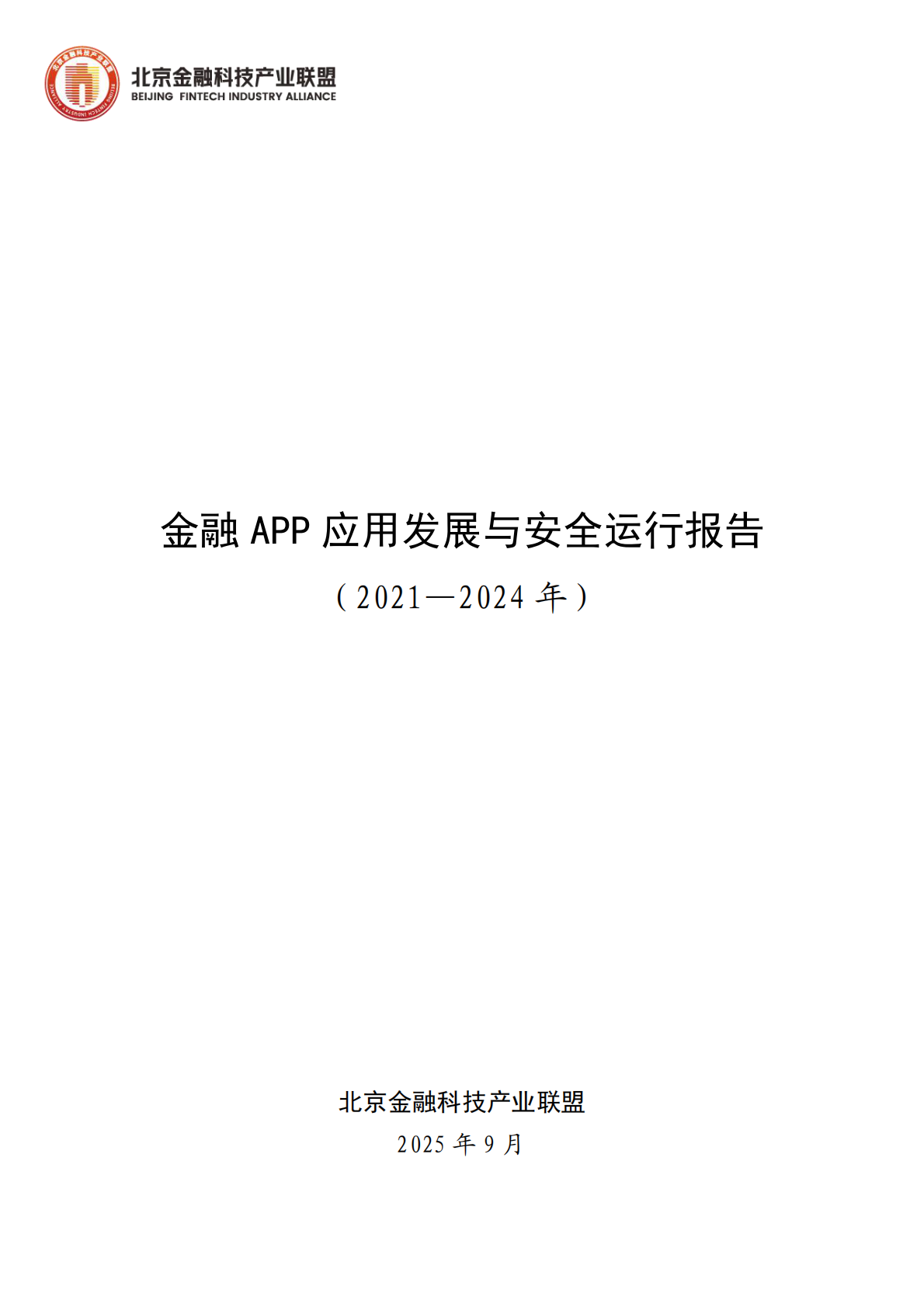 北京金融科技产业联盟：金融APP应用发展与安全运行报告（2021-2024年） 第1页
