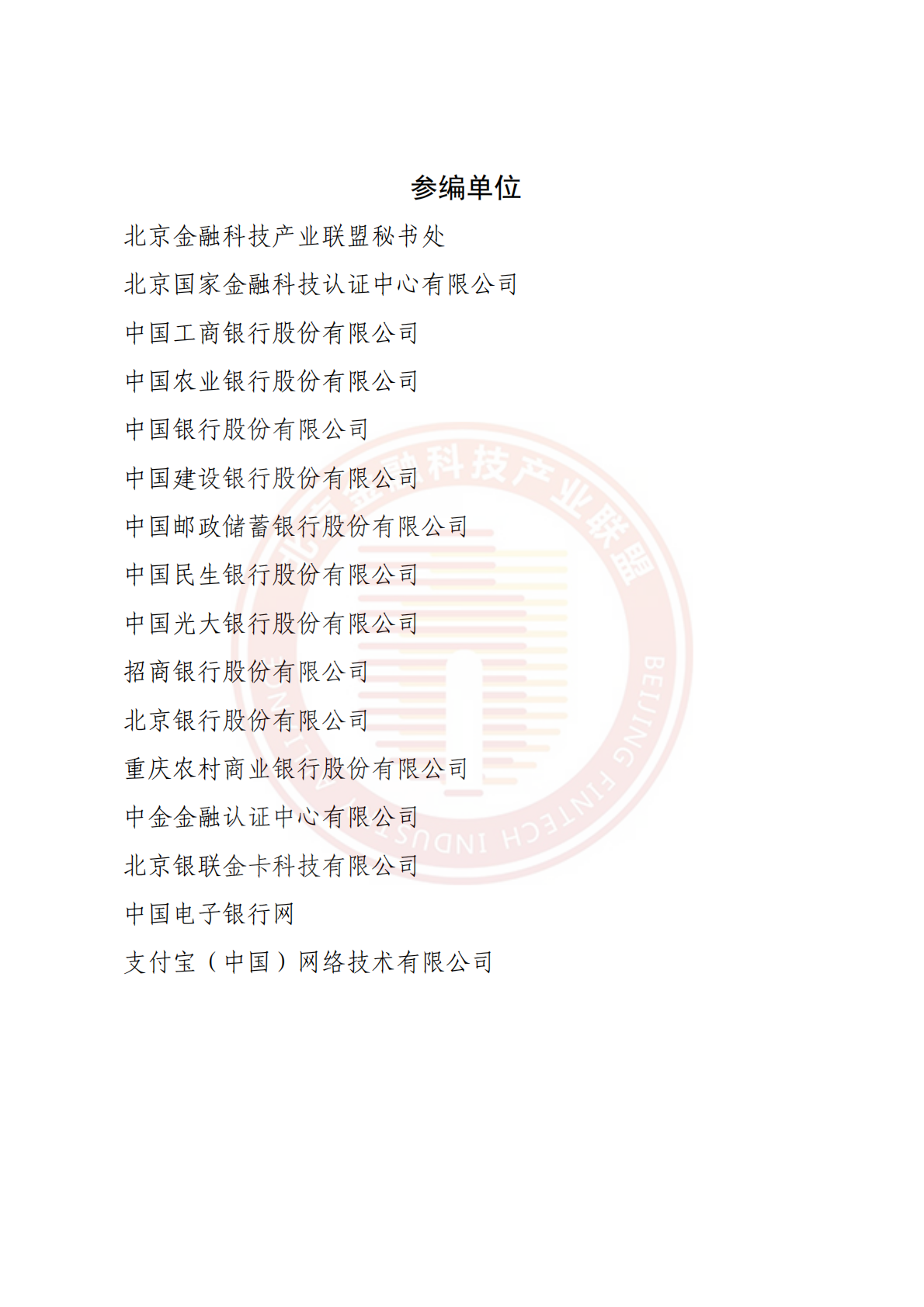 北京金融科技产业联盟：金融APP应用发展与安全运行报告（2021-2024年） 第3页