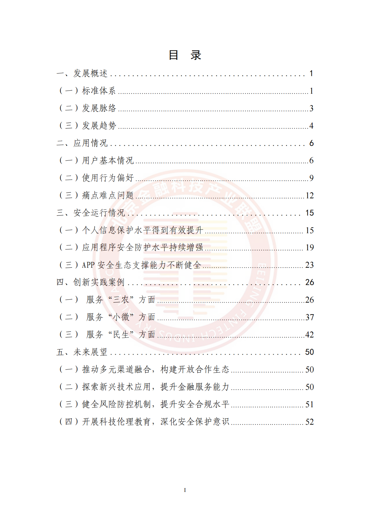 北京金融科技产业联盟：金融APP应用发展与安全运行报告（2021-2024年） 第4页