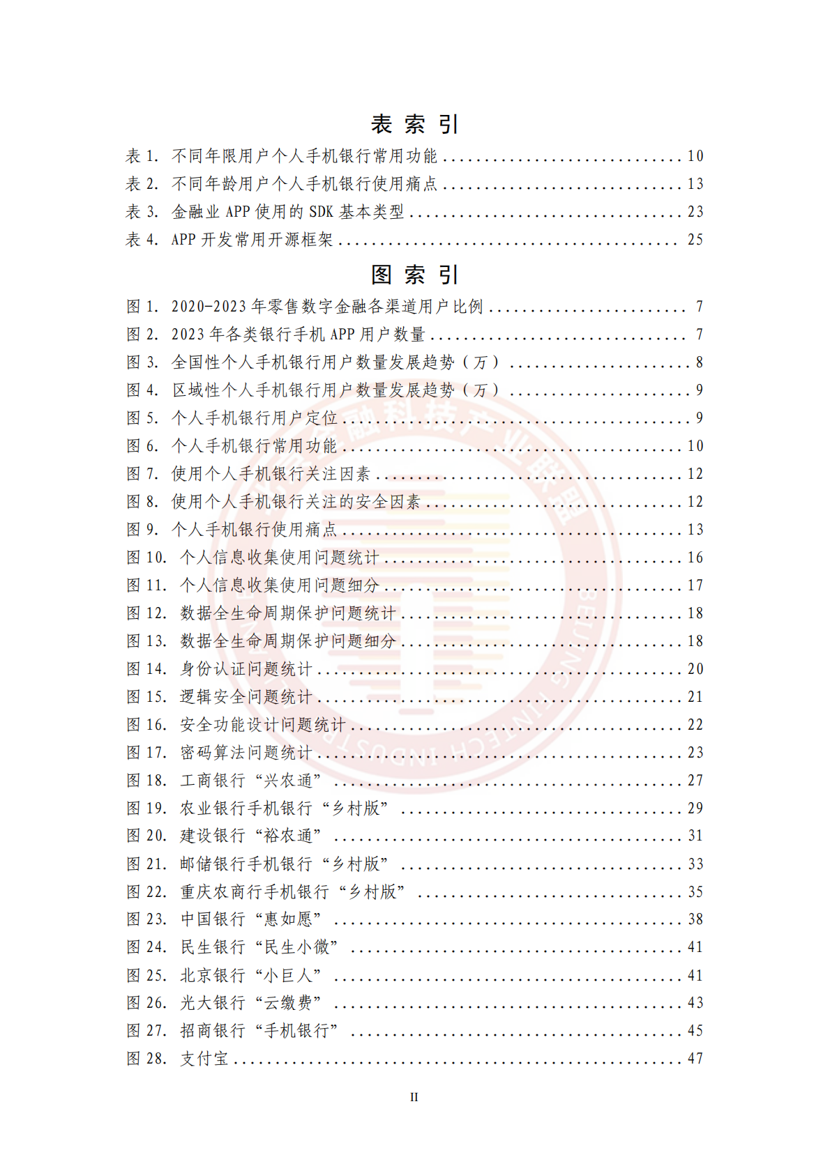 北京金融科技产业联盟：金融APP应用发展与安全运行报告（2021-2024年） 第5页