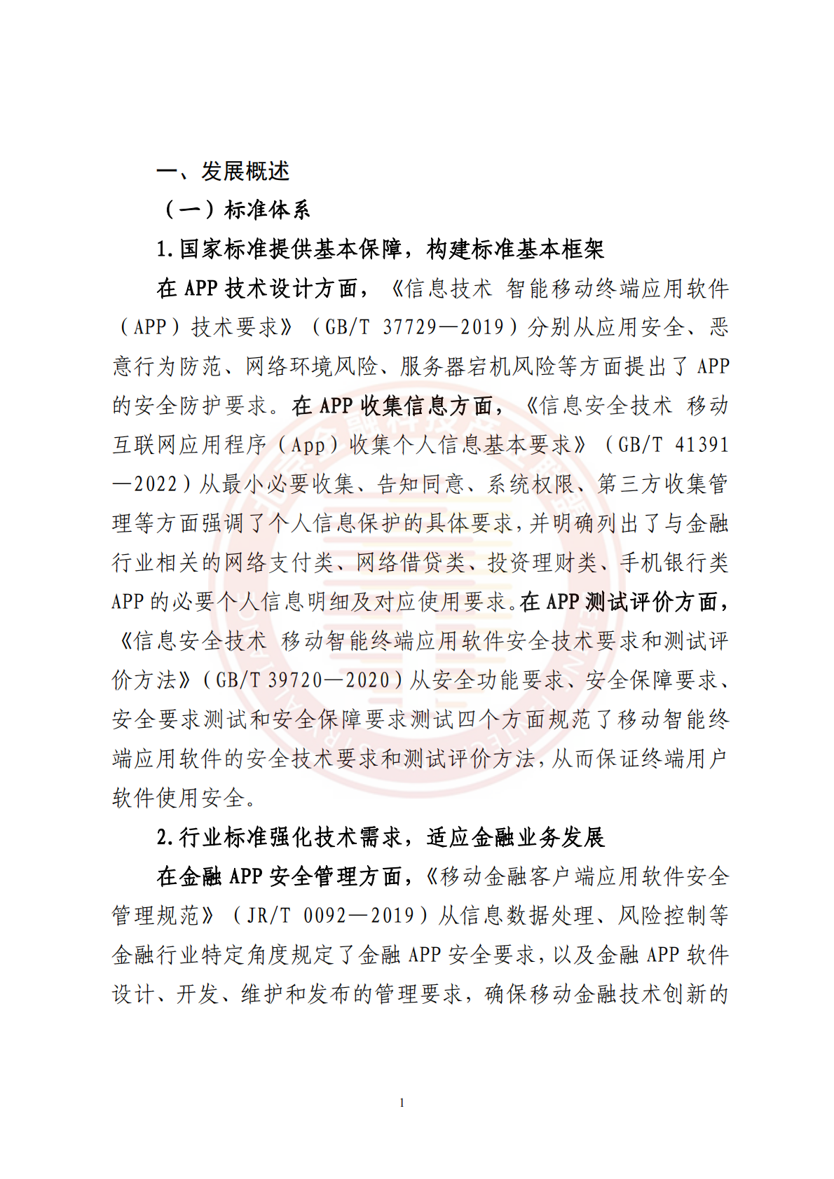 北京金融科技产业联盟：金融APP应用发展与安全运行报告（2021-2024年） 第6页