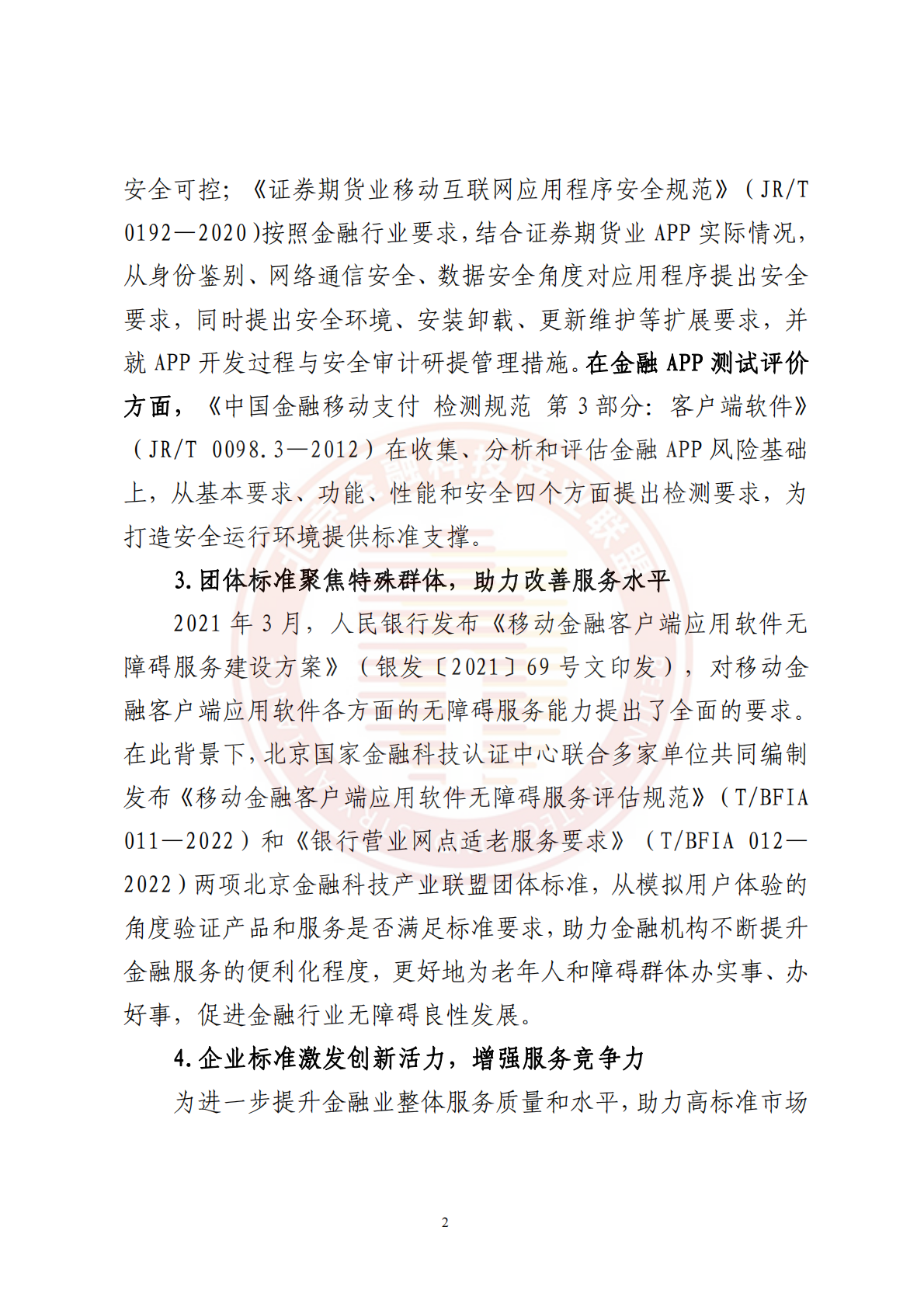 北京金融科技产业联盟：金融APP应用发展与安全运行报告（2021-2024年） 第7页