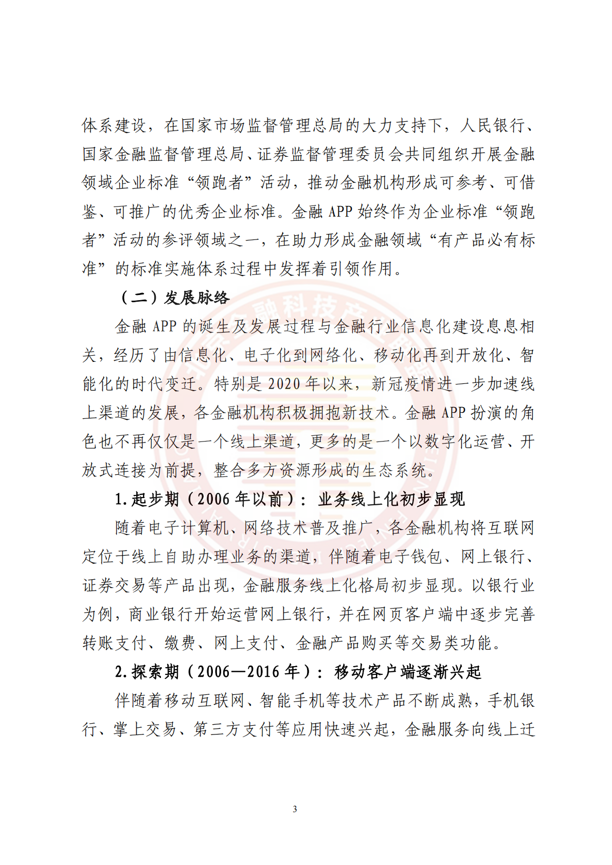 北京金融科技产业联盟：金融APP应用发展与安全运行报告（2021-2024年） 第8页