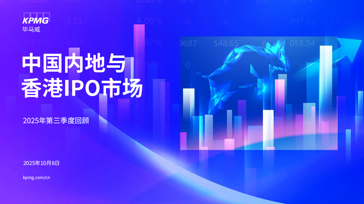 毕马威：中国内地与香港IPO市场2025年第三季度回顾报告 第1页