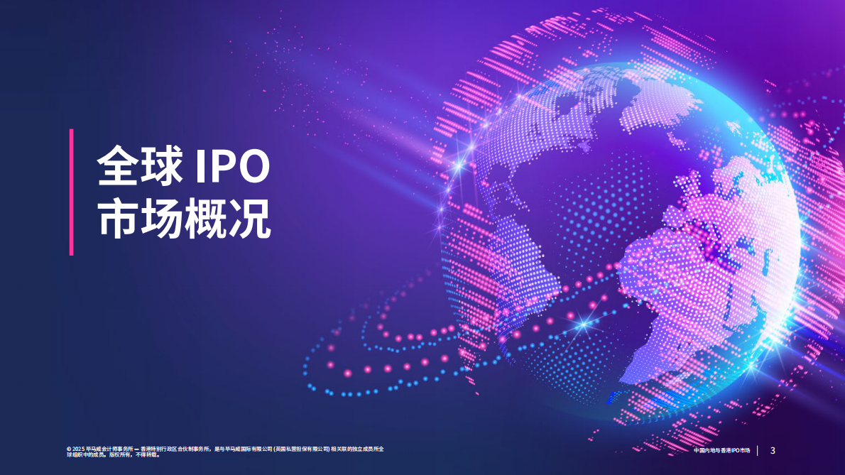 毕马威：中国内地与香港IPO市场2025年第三季度回顾报告 第3页
