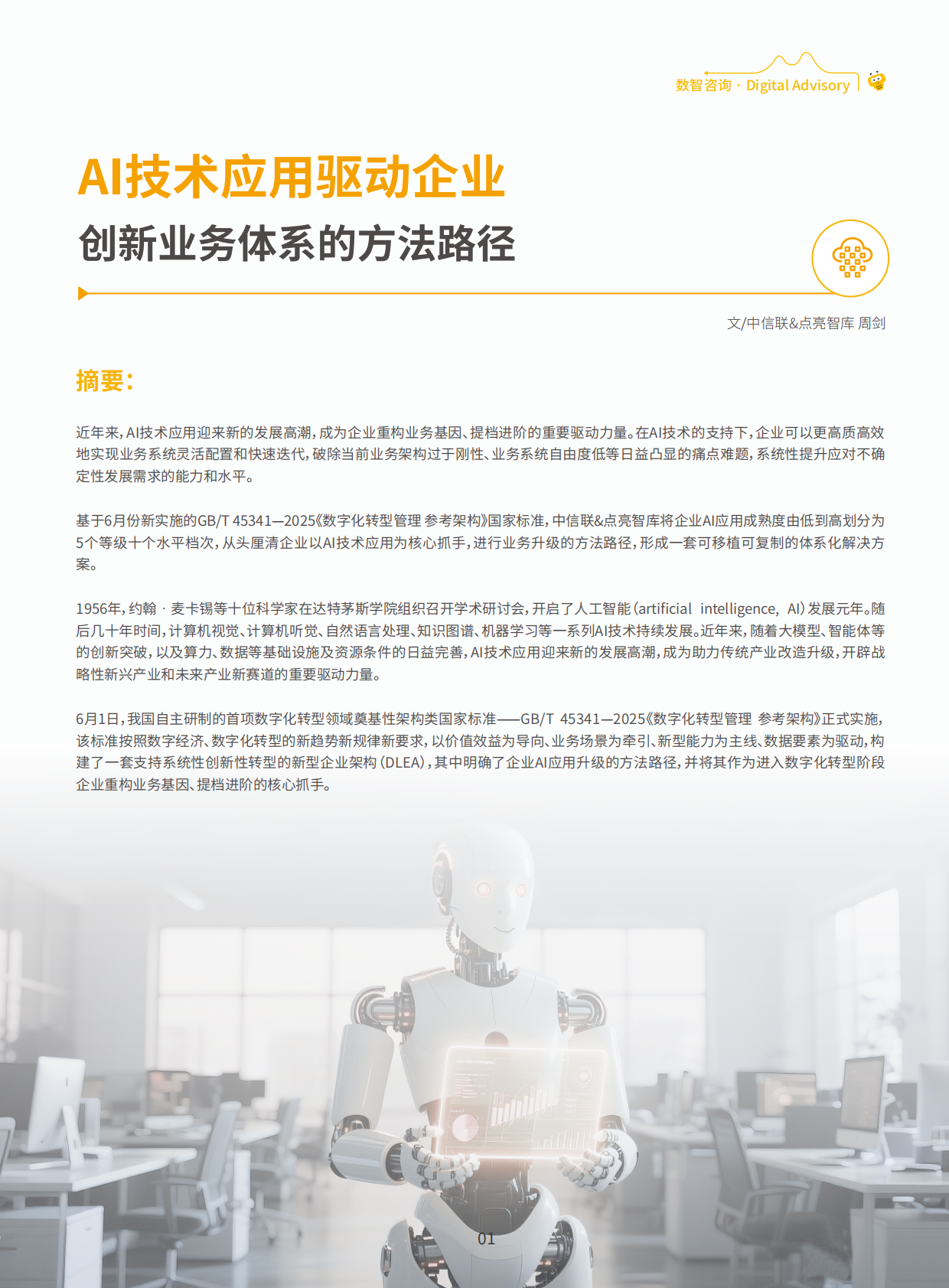 纷享销客：数字CIO洞察报告（2025年9月刊） 第3页