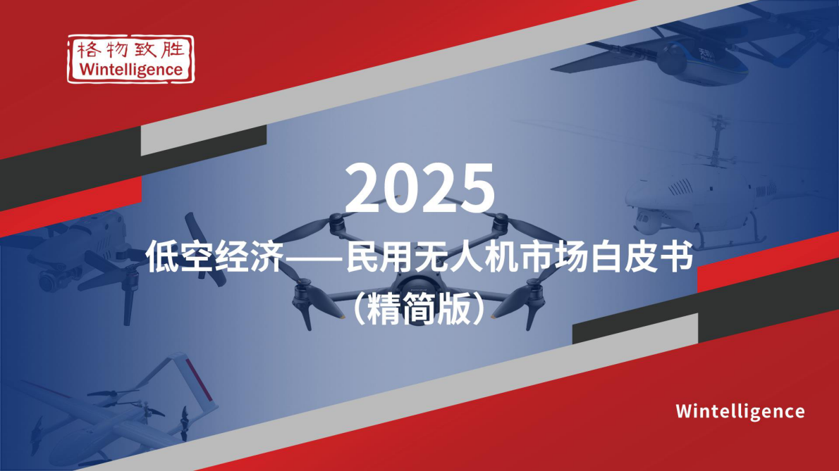 格物致胜：2025年中国低空经济-民用无人机市场白皮书（精简版） 第1页