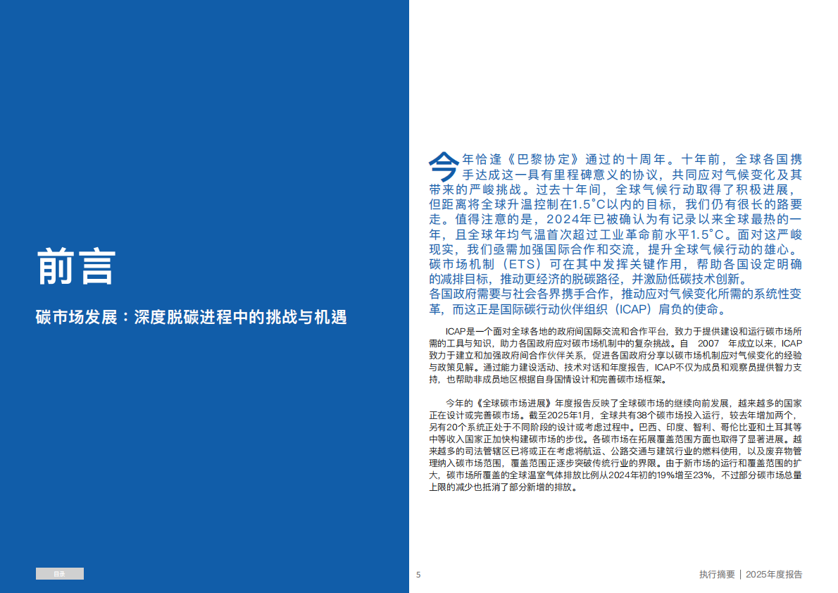 国际碳行动伙伴组织ICAP：2025年全球碳市场进展报告（摘要） 第5页