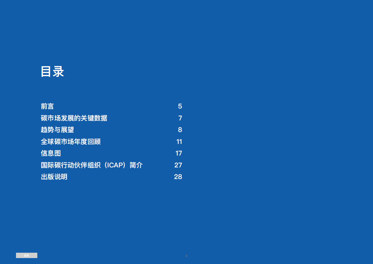 国际碳行动伙伴组织ICAP：2025年全球碳市场进展报告（摘要） 第4页