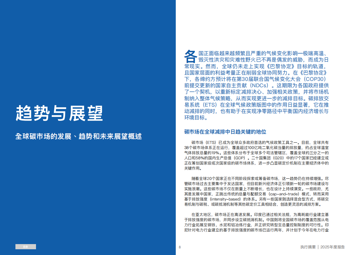 国际碳行动伙伴组织ICAP：2025年全球碳市场进展报告（摘要） 第8页