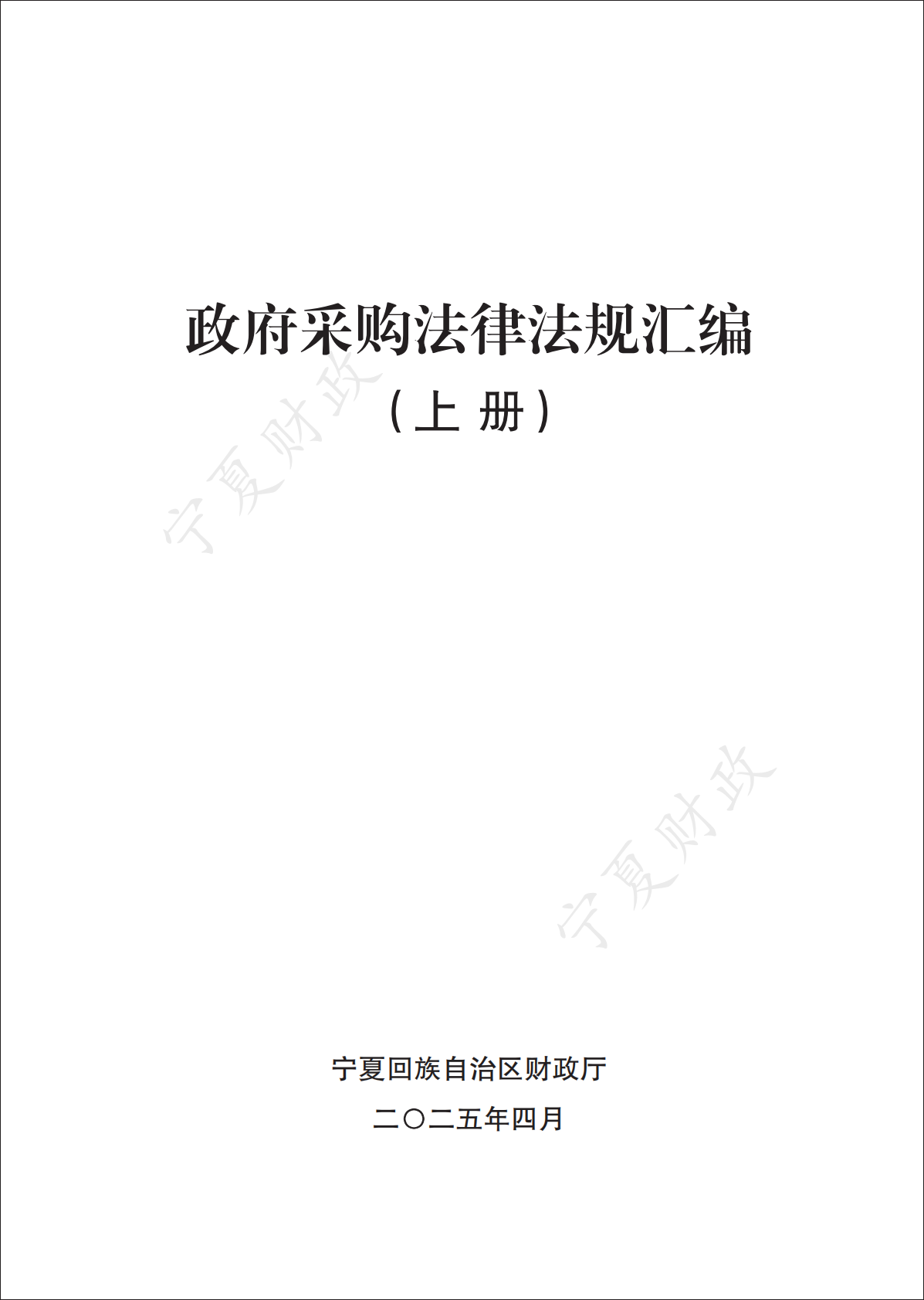 宁夏财政厅：2025政府采购政策文件汇编（上册） 第1页