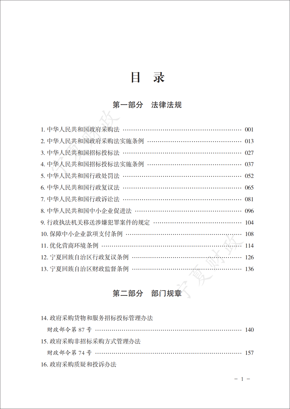 宁夏财政厅：2025政府采购政策文件汇编（上册） 第3页