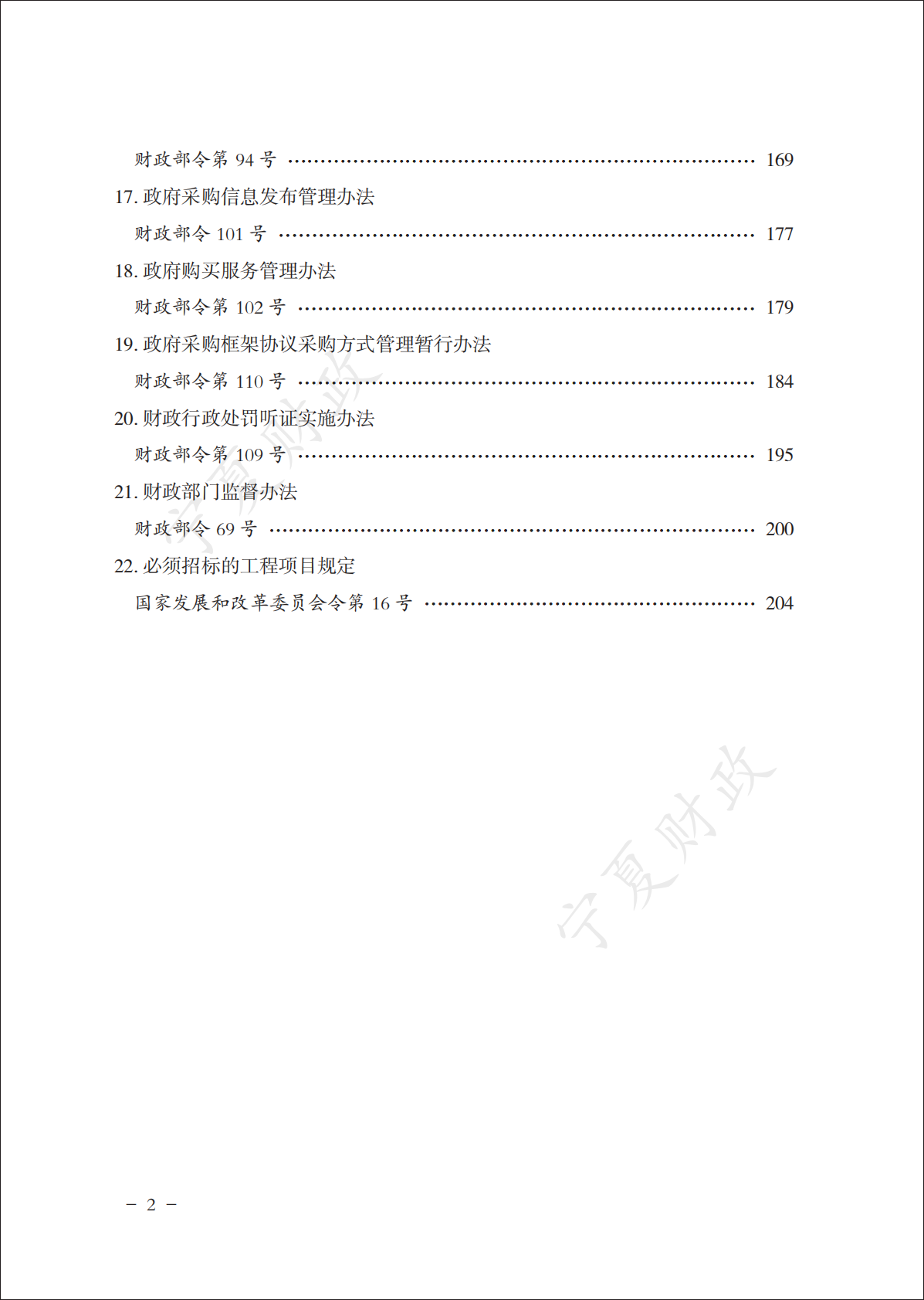 宁夏财政厅：2025政府采购政策文件汇编（上册） 第4页