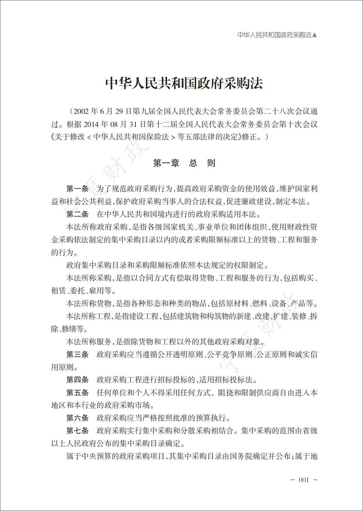 宁夏财政厅：2025政府采购政策文件汇编（上册） 第5页