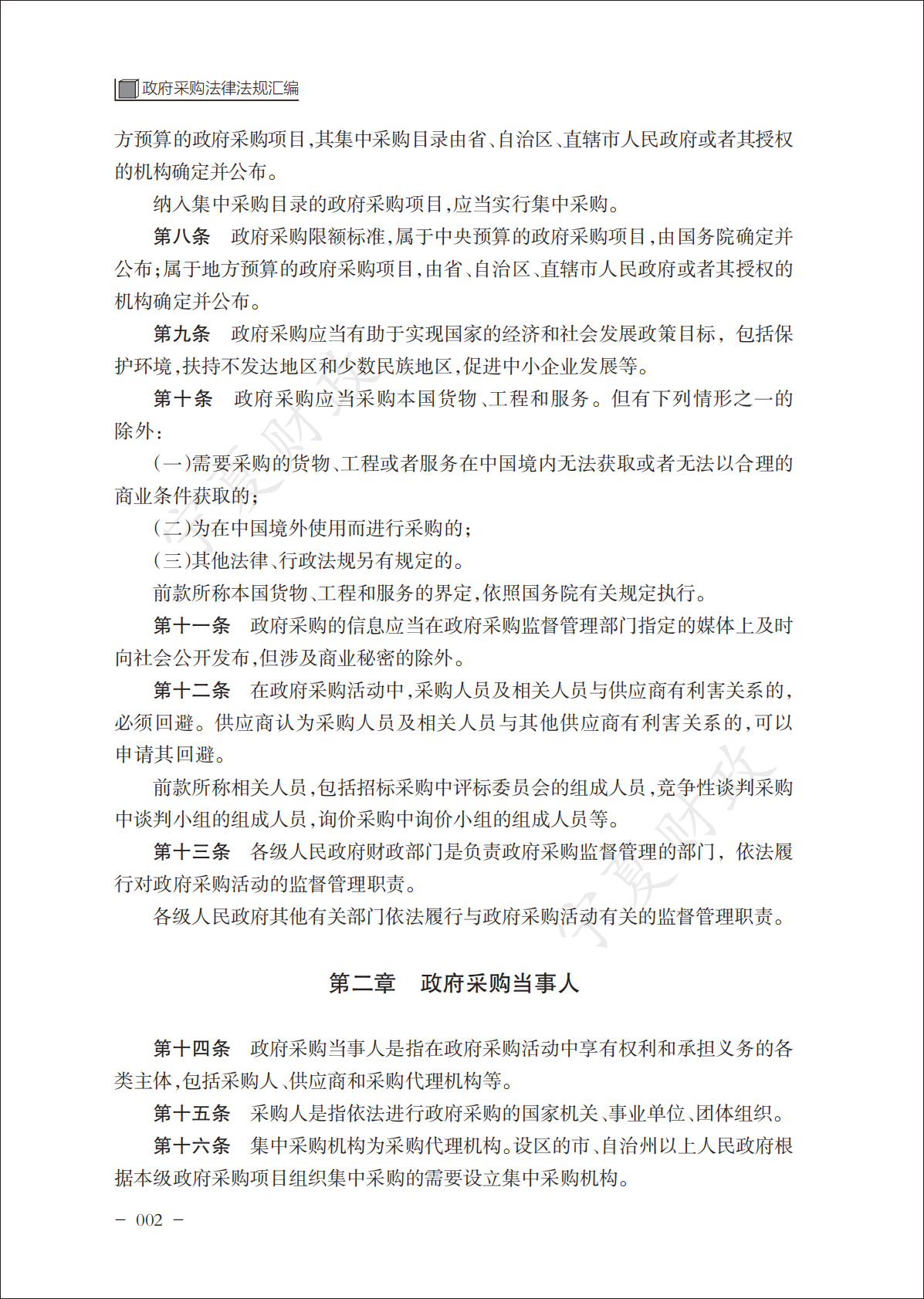 宁夏财政厅：2025政府采购政策文件汇编（上册） 第6页