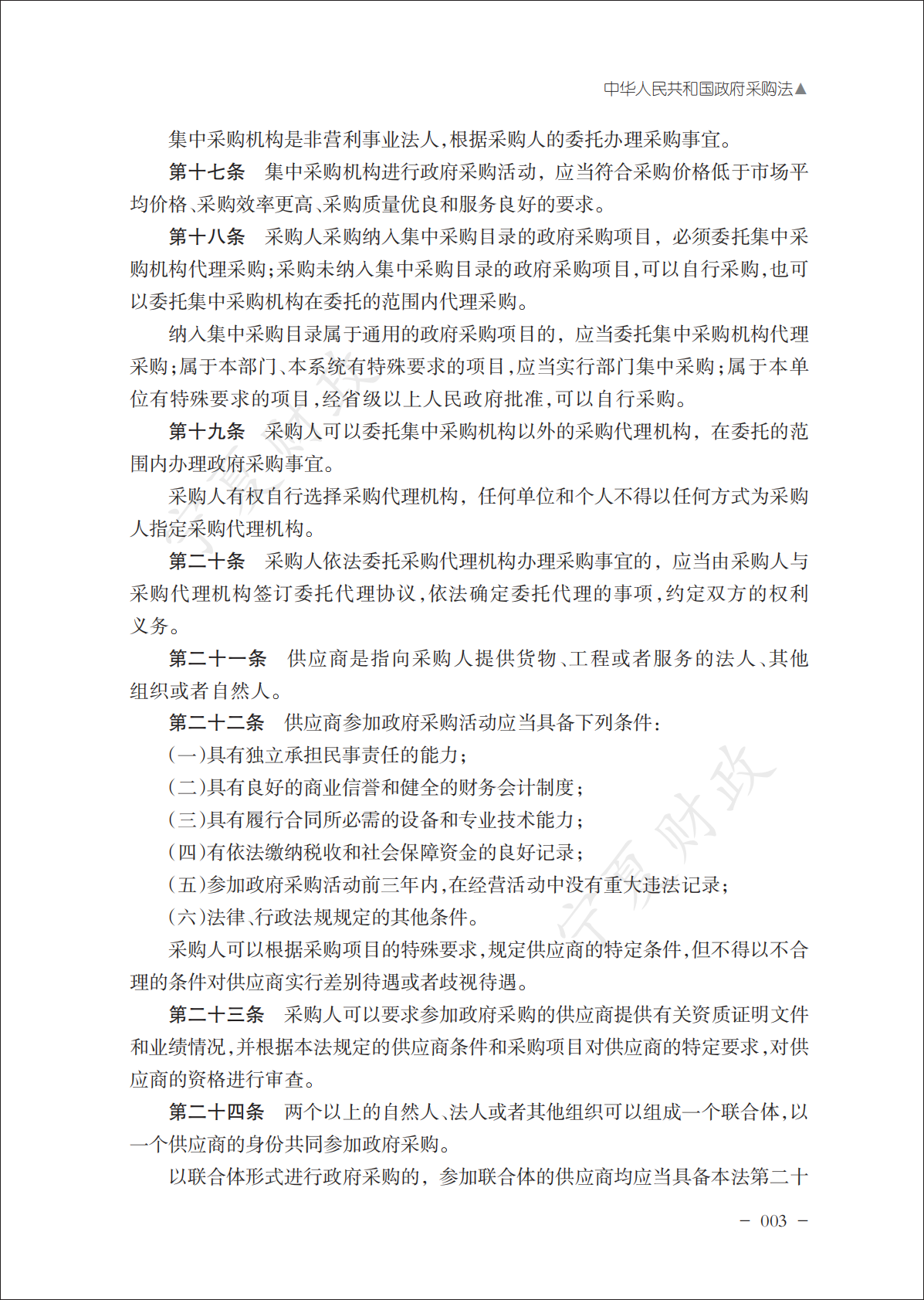 宁夏财政厅：2025政府采购政策文件汇编（上册） 第7页