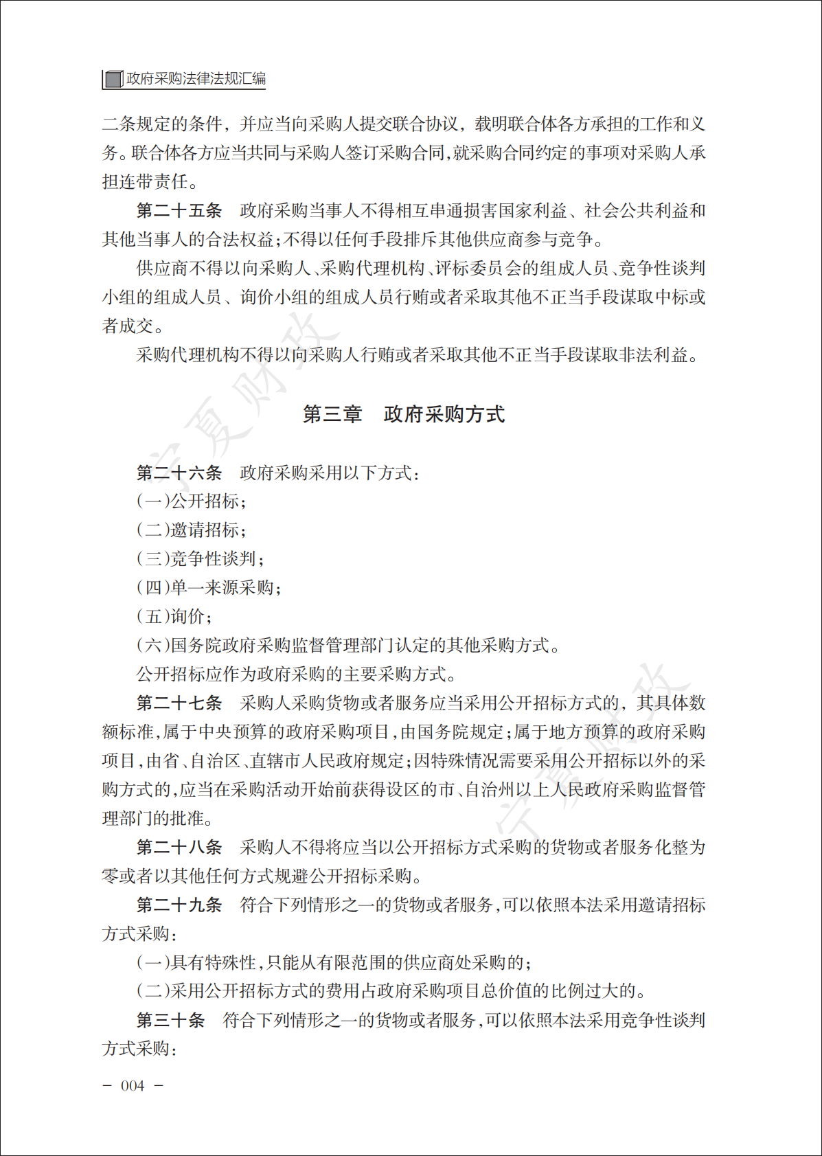 宁夏财政厅：2025政府采购政策文件汇编（上册） 第8页