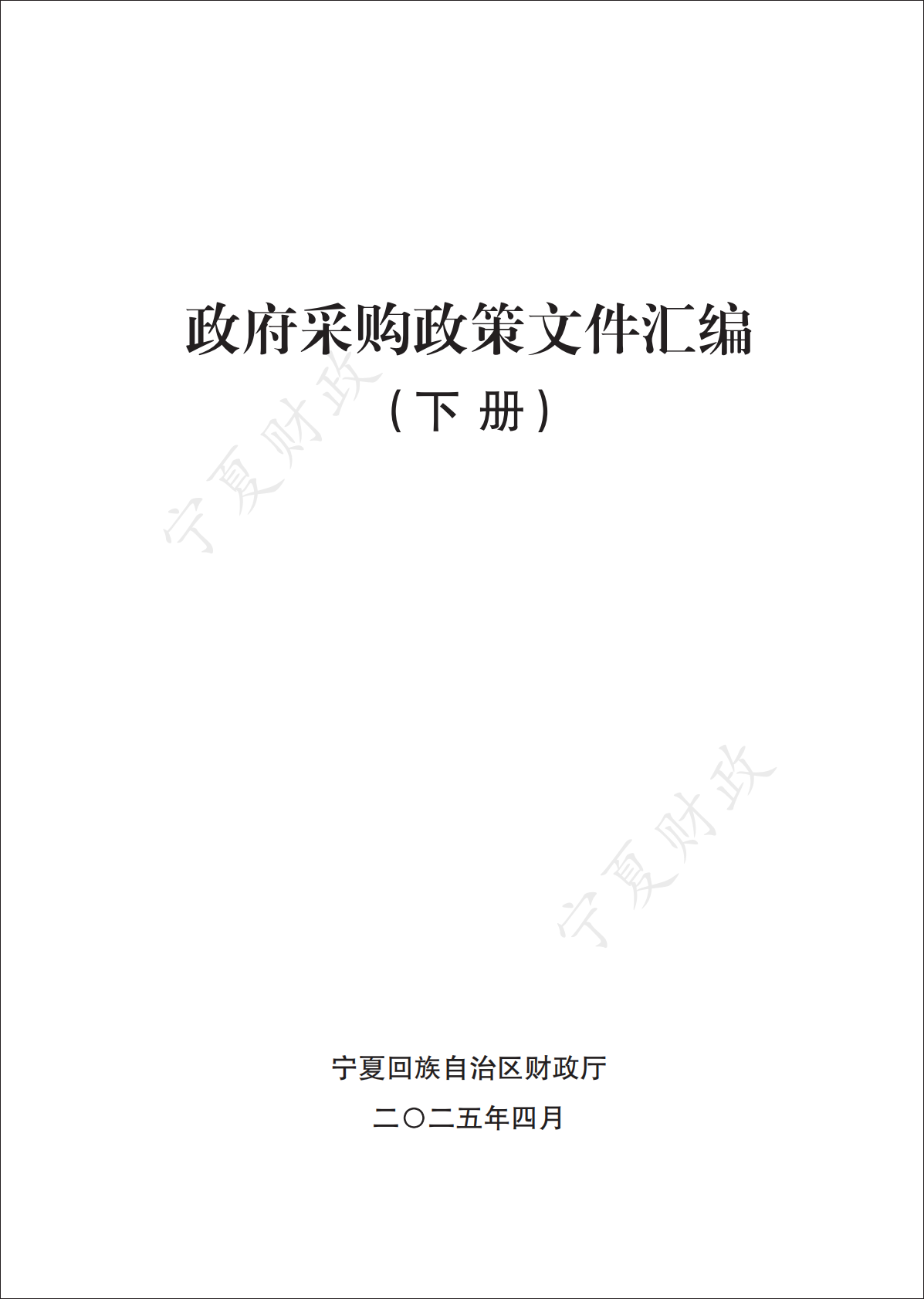 宁夏财政厅：2025政府采购政策文件汇编（下册） 第1页