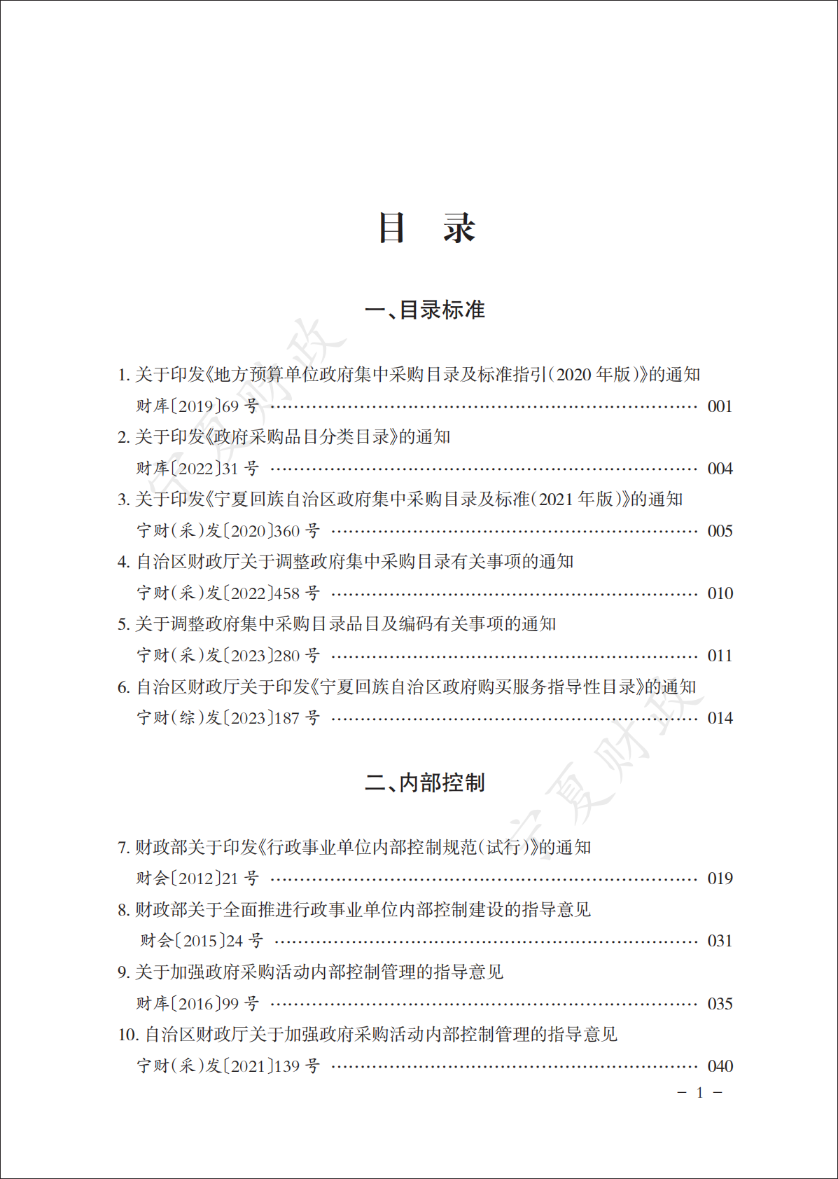 宁夏财政厅：2025政府采购政策文件汇编（下册） 第3页