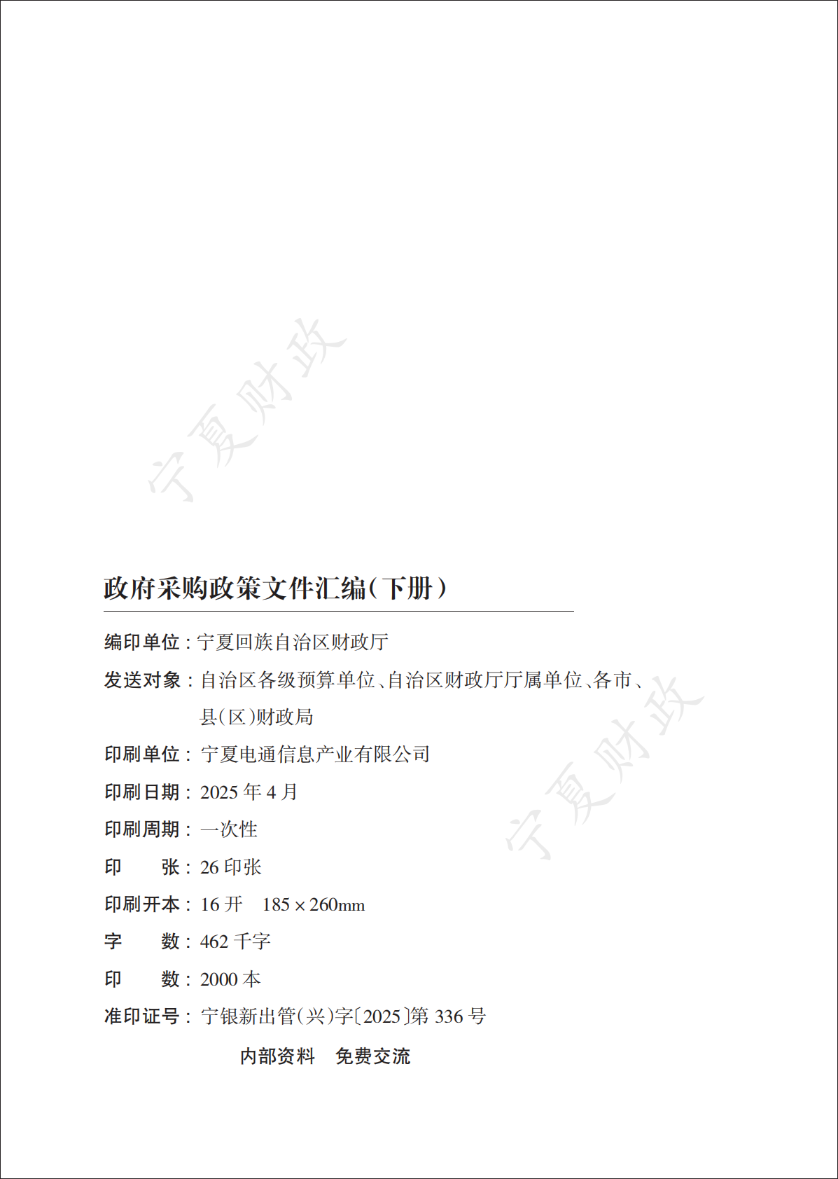 宁夏财政厅：2025政府采购政策文件汇编（下册） 第2页
