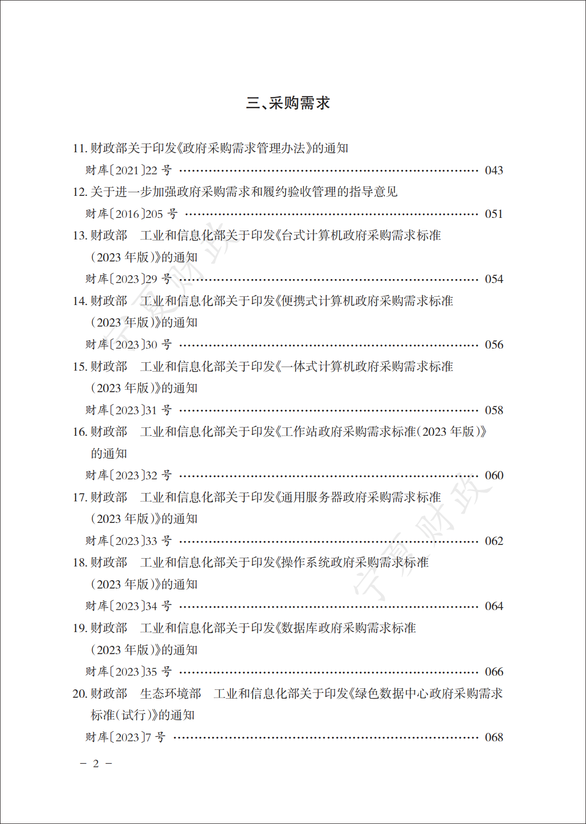 宁夏财政厅：2025政府采购政策文件汇编（下册） 第4页