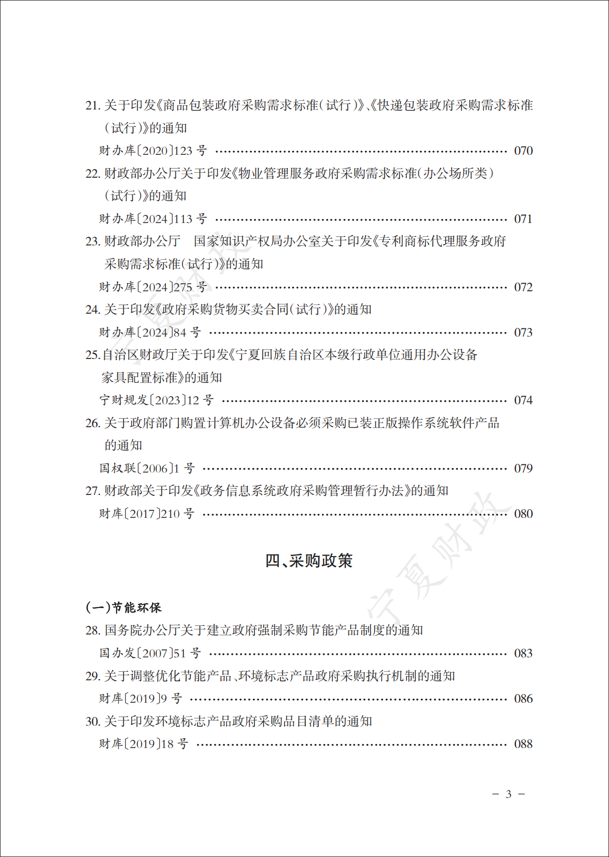 宁夏财政厅：2025政府采购政策文件汇编（下册） 第5页