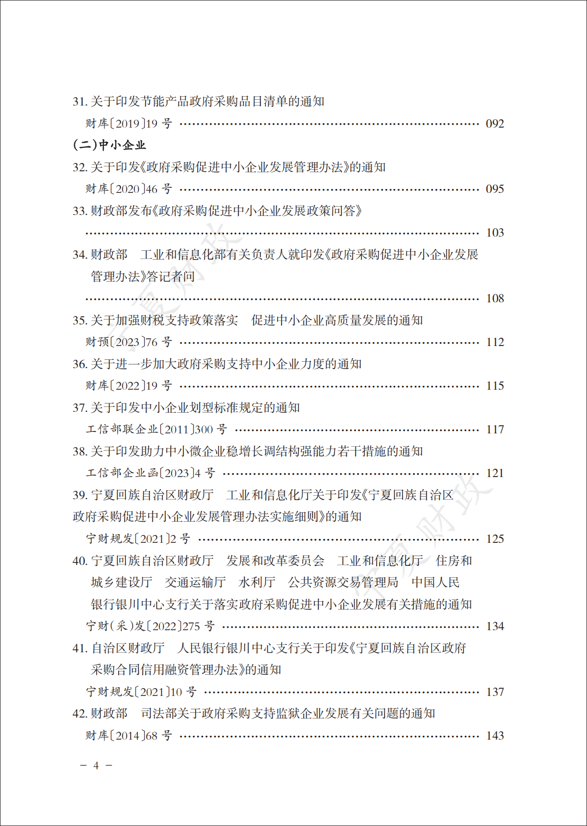 宁夏财政厅：2025政府采购政策文件汇编（下册） 第6页