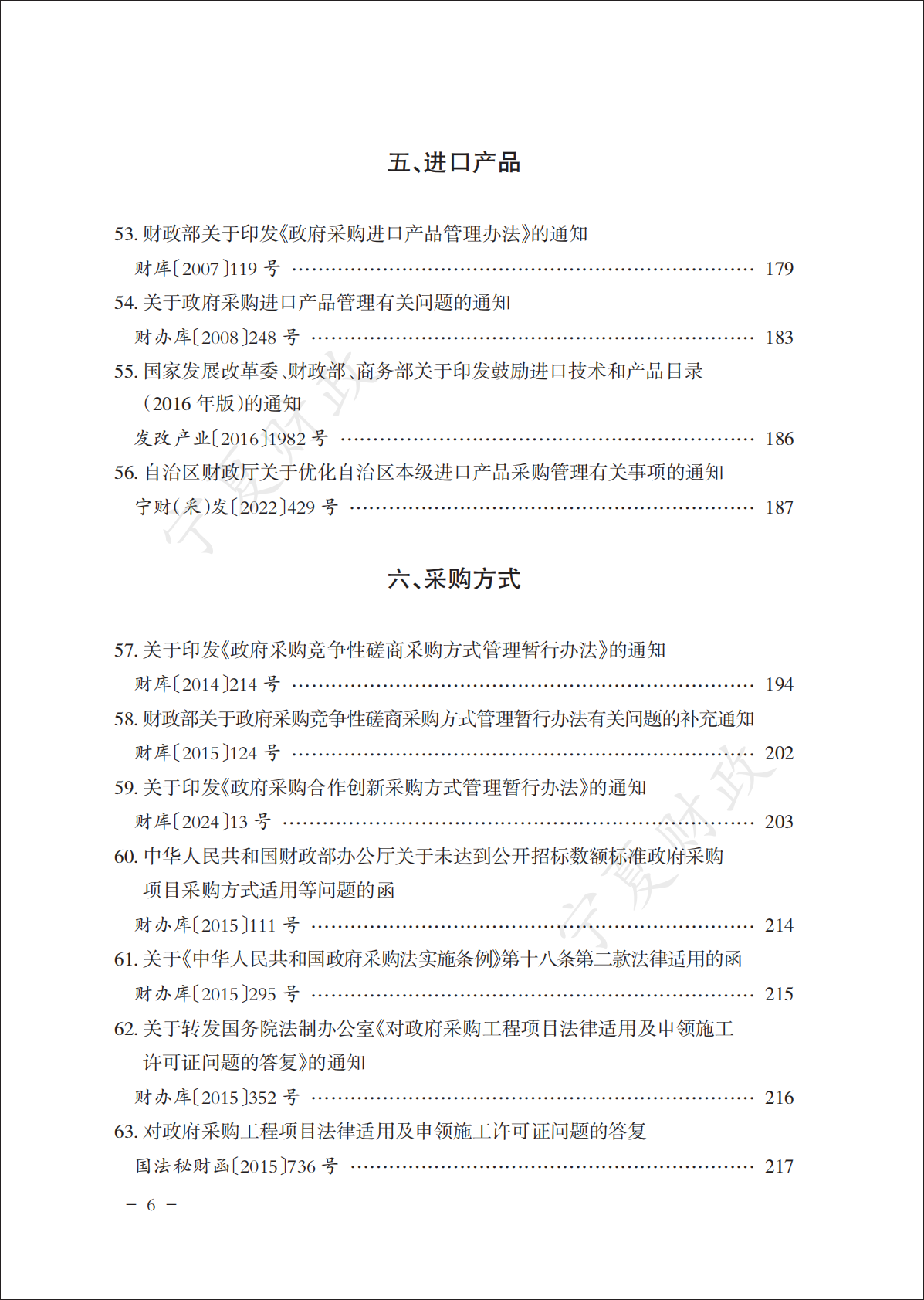 宁夏财政厅：2025政府采购政策文件汇编（下册） 第8页