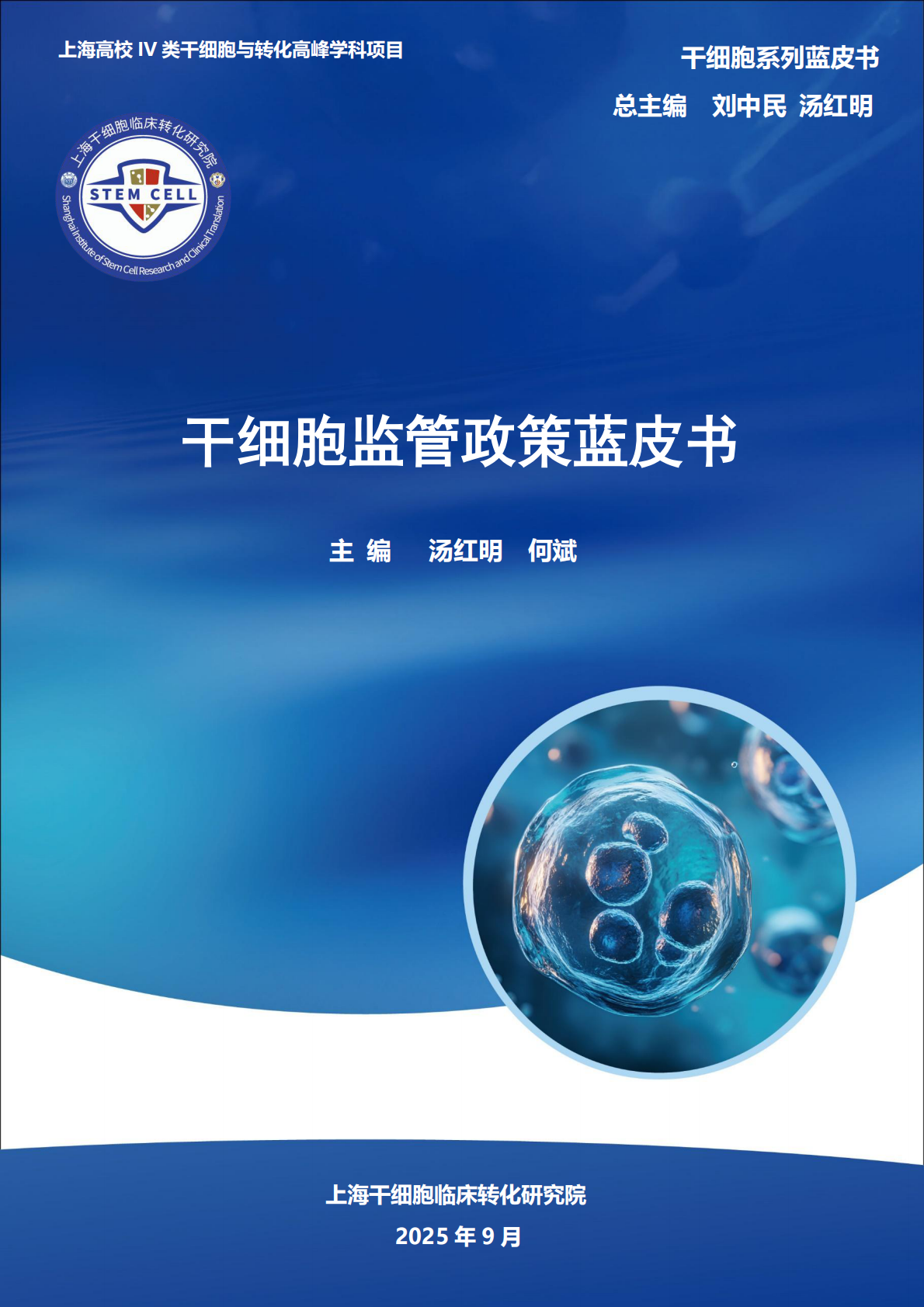 上海干细胞临床转化研究院：2025年干细胞监管政策蓝皮书 第1页