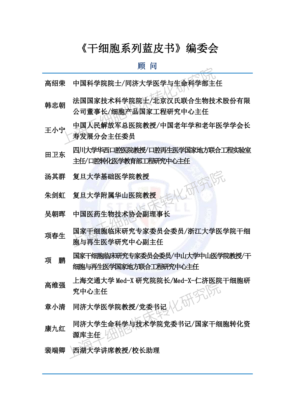 上海干细胞临床转化研究院：2025年干细胞监管政策蓝皮书 第3页