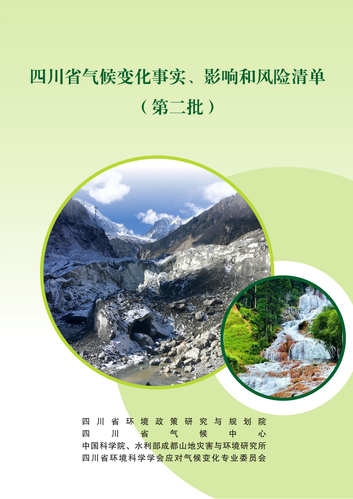 四川省环境政策研究与规划院：四川省气候变化事实、影响和风险清单（第二批） 第1页